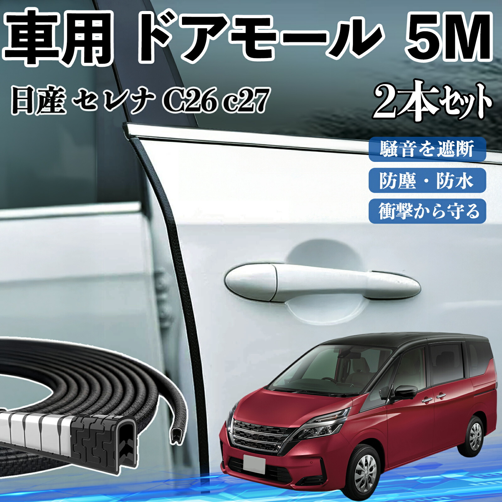 楽天市場】日産 セレナ C26 c27 車 ドアモール ドアエッジモール
