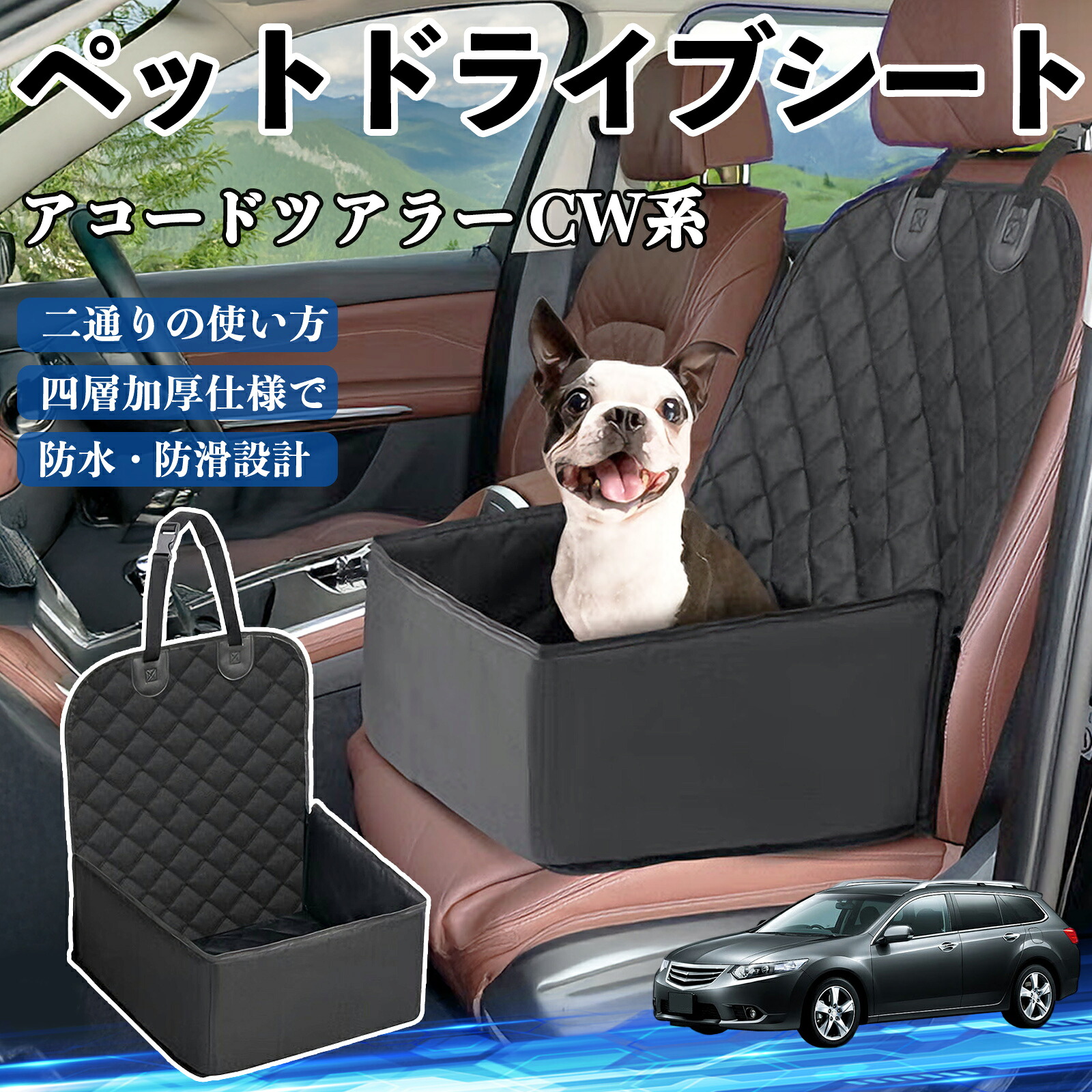 【ポイント10倍 送料無料】本田 アコードツアラー CW系 ペットドライブシート ドライブボックス ペットシート 助手席 後部座席マット 汚れ防止 防水 耐摩 YouCar