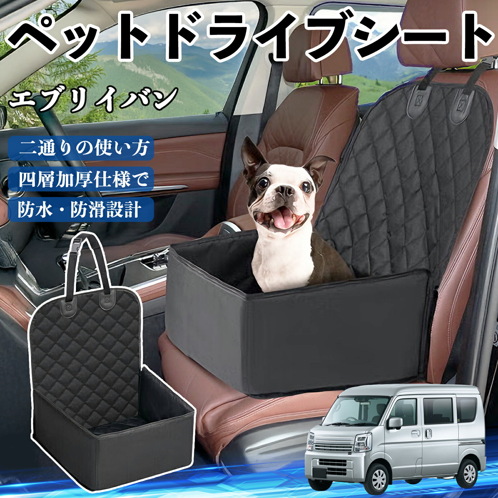 【ポイント10倍 送料無料】スズキ エブリイバン ペットドライブシート ドライブボックス ペットシート 助手席 後部座席マット 汚れ防止 防水 耐摩 YouCar