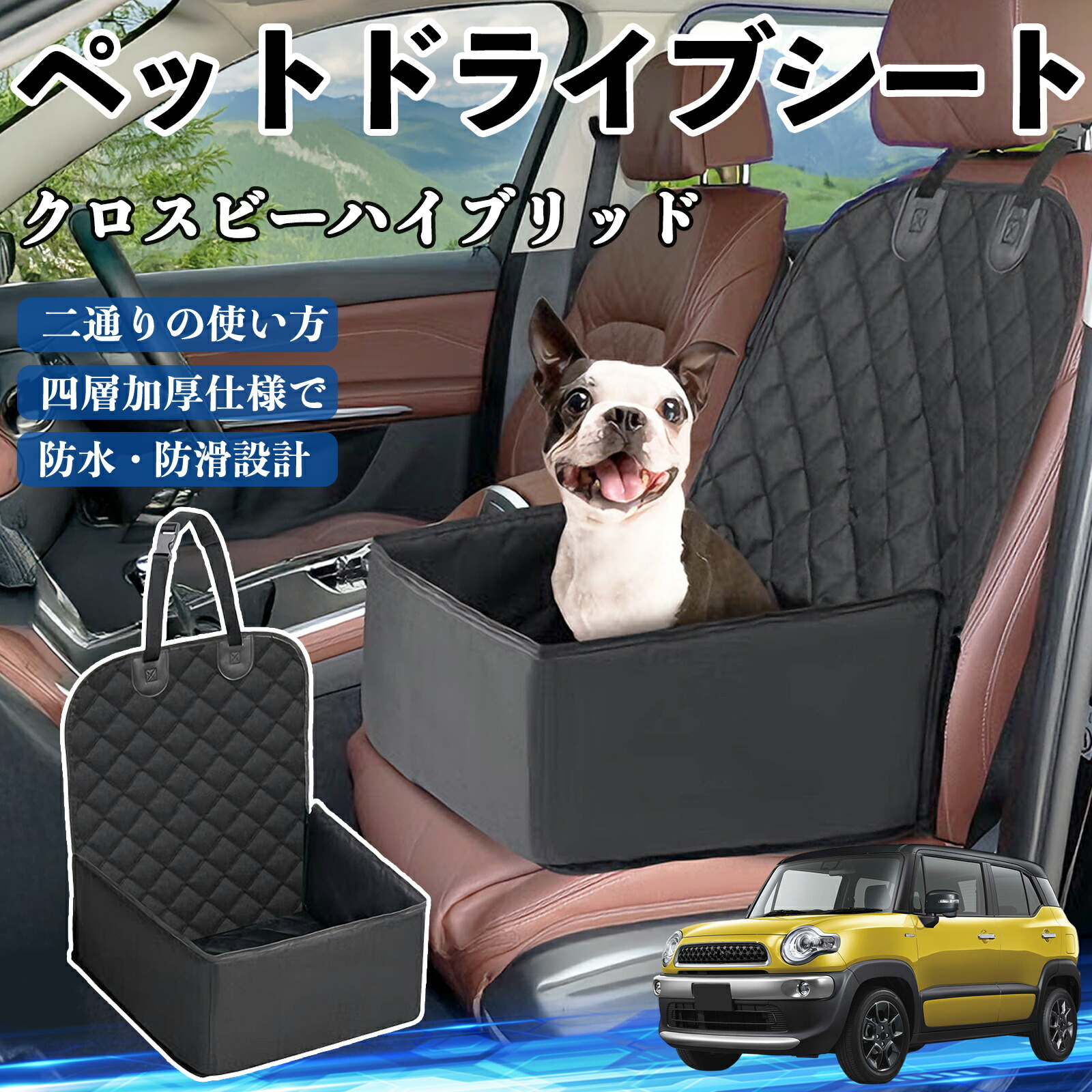 【ポイント10倍 送料無料】スズキ クロスビーハイブリッド ペットドライブシート ドライブボックス ペットシート 助手席 後部座席マット 汚れ防止 防水 耐摩 YouCar