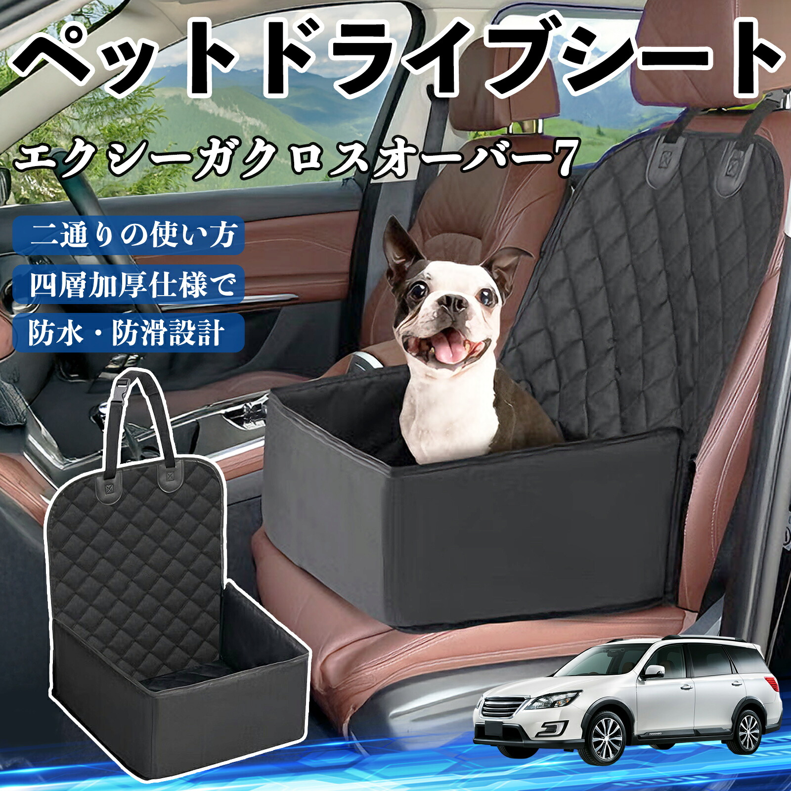 【ポイント10倍 送料無料】スバル エクシーガクロスオーバー7 ペットドライブシート ドライブボックス ペットシート 助手席 後部座席マット 汚れ防止 防水 耐摩 YouCar