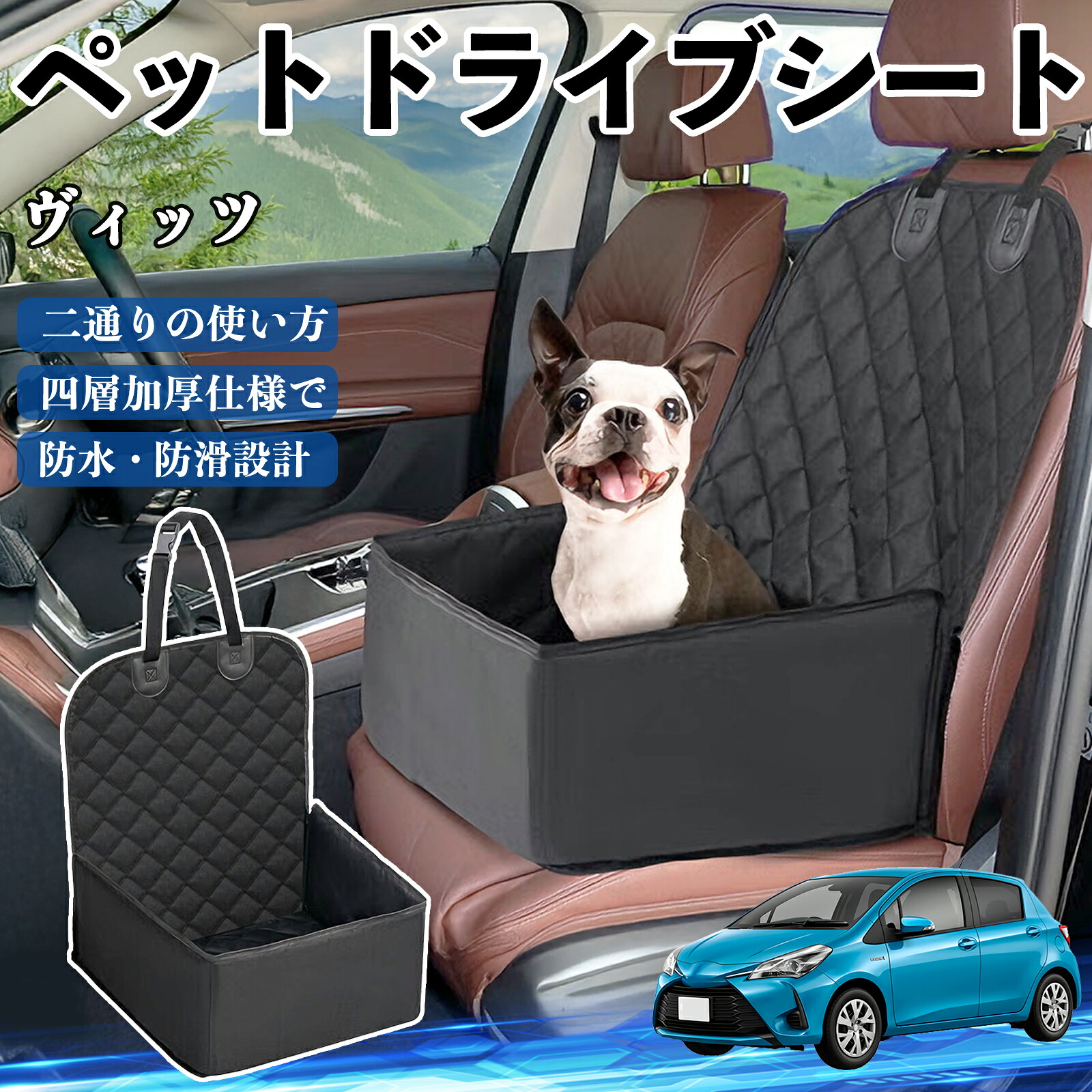 【ポイント10倍 送料無料】トヨタ ヴィッツ 130系 ペットドライブシート ドライブボックス ペットシート 助手席 後部座席マット 汚れ防止 防水 耐摩 YouCar