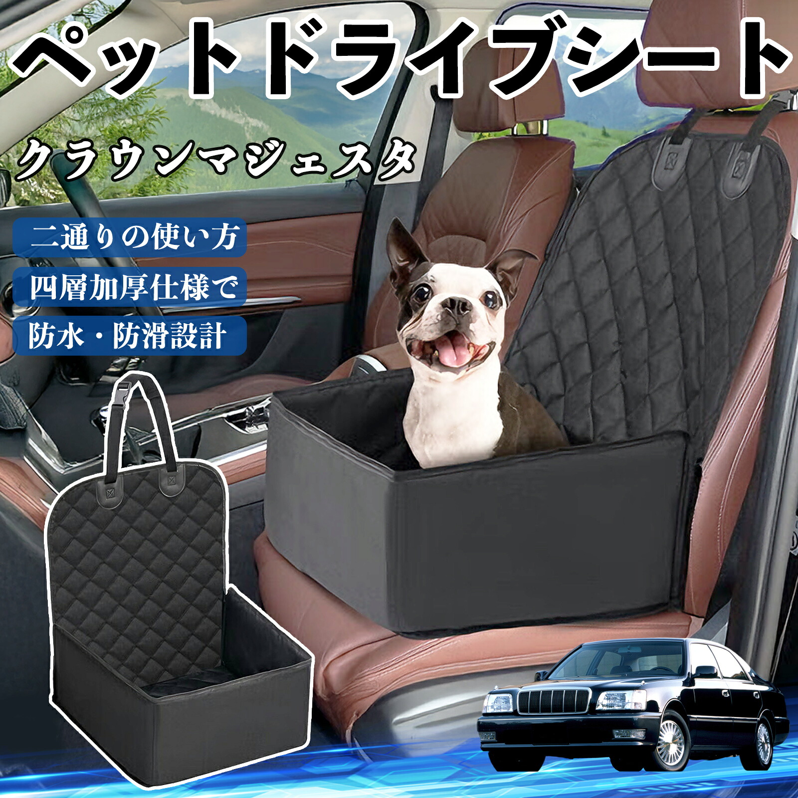 【ポイント10倍 送料無料】トヨタ クラウンマジェスタ ペットドライブシート ドライブボックス ペットシート 助手席 後部座席マット 汚れ防止 防水 耐摩 YouCar