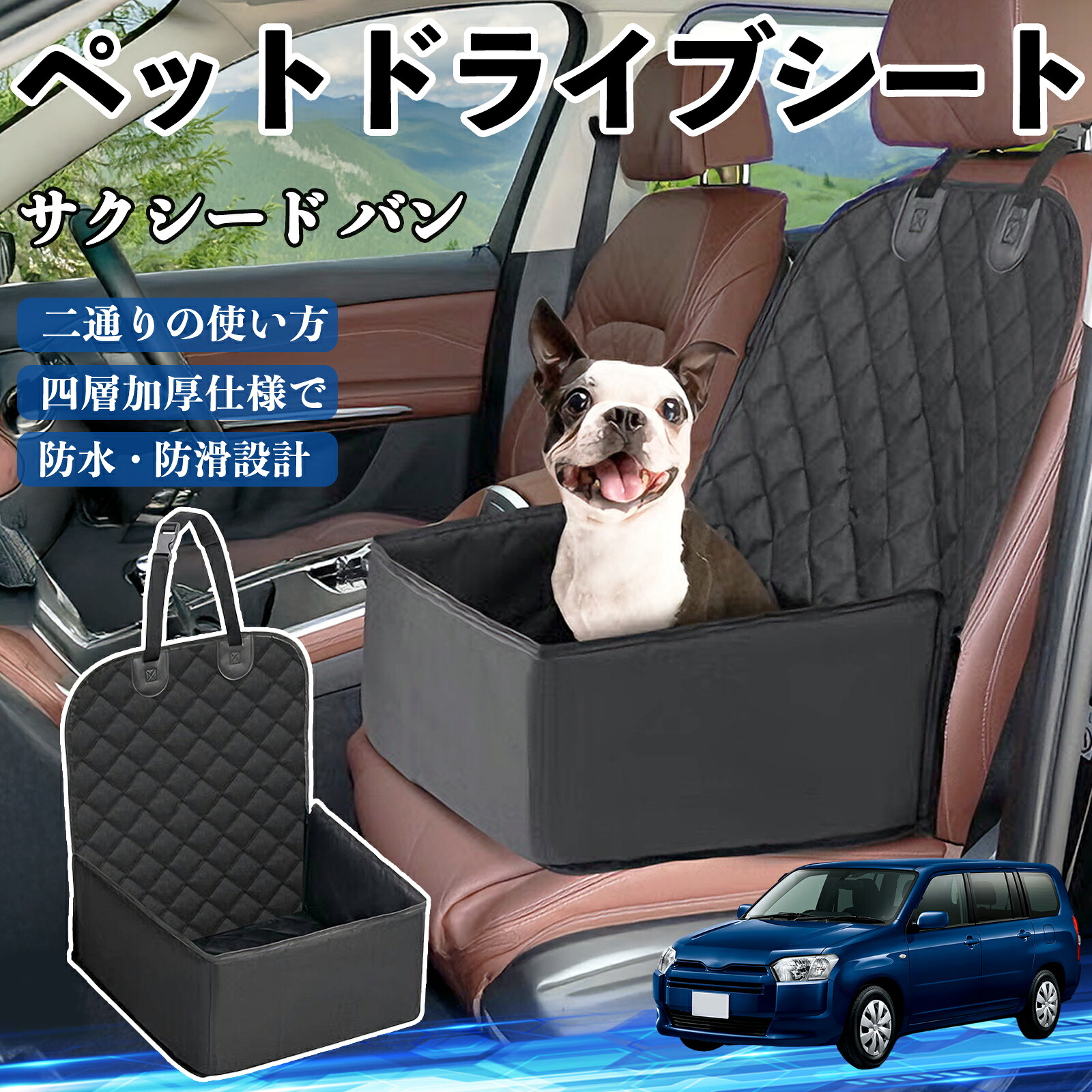 【ポイント10倍 送料無料】トヨタ サクシード バン ペットドライブシート ドライブボックス ペットシート 助手席 後部座席マット 汚れ防止 防水 耐摩 YouCar