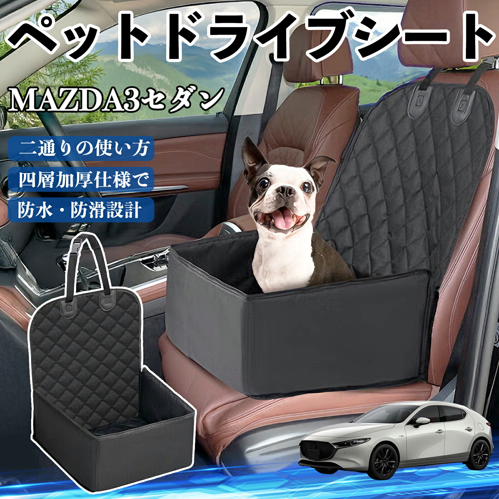 【ポイント10倍 送料無料】マツダ MAZDA3セダン ペットドライブシート ドライブボックス ペットシート 助手席 後部座席マット 汚れ防止 防水 耐摩 YouCar