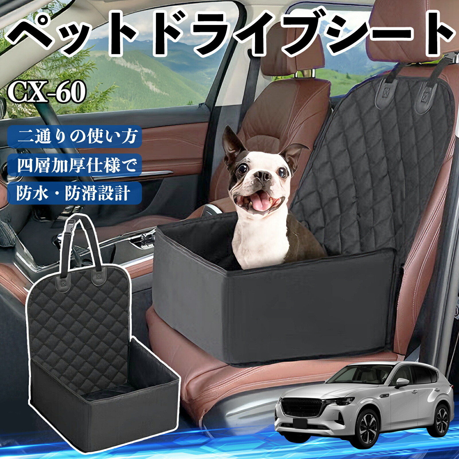 【ポイント10倍 送料無料】マツダ CX-60 ペットドライブシート ドライブボックス ペットシート 助手席 後部座席マット 汚れ防止 防水 耐摩 YouCar