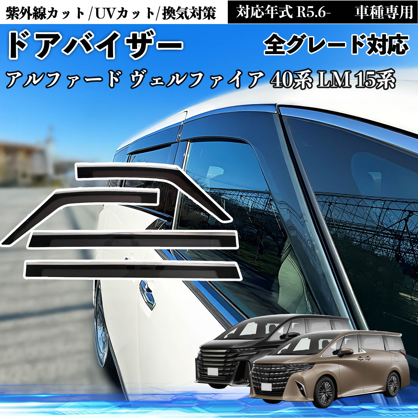 アルファード ヴェルファイア 40系 LM 15系 全グレード対応 R5.6- ドアバイザー サイドバイザー 雨除け 日よけ ウィンドウ カスタムパーツ 車用 取付簡単 専用設計 耐久性アップ 自動車用 外装パーツ 風防カバー 雨天対策 紫外線カット 透明 左右セット YouCar