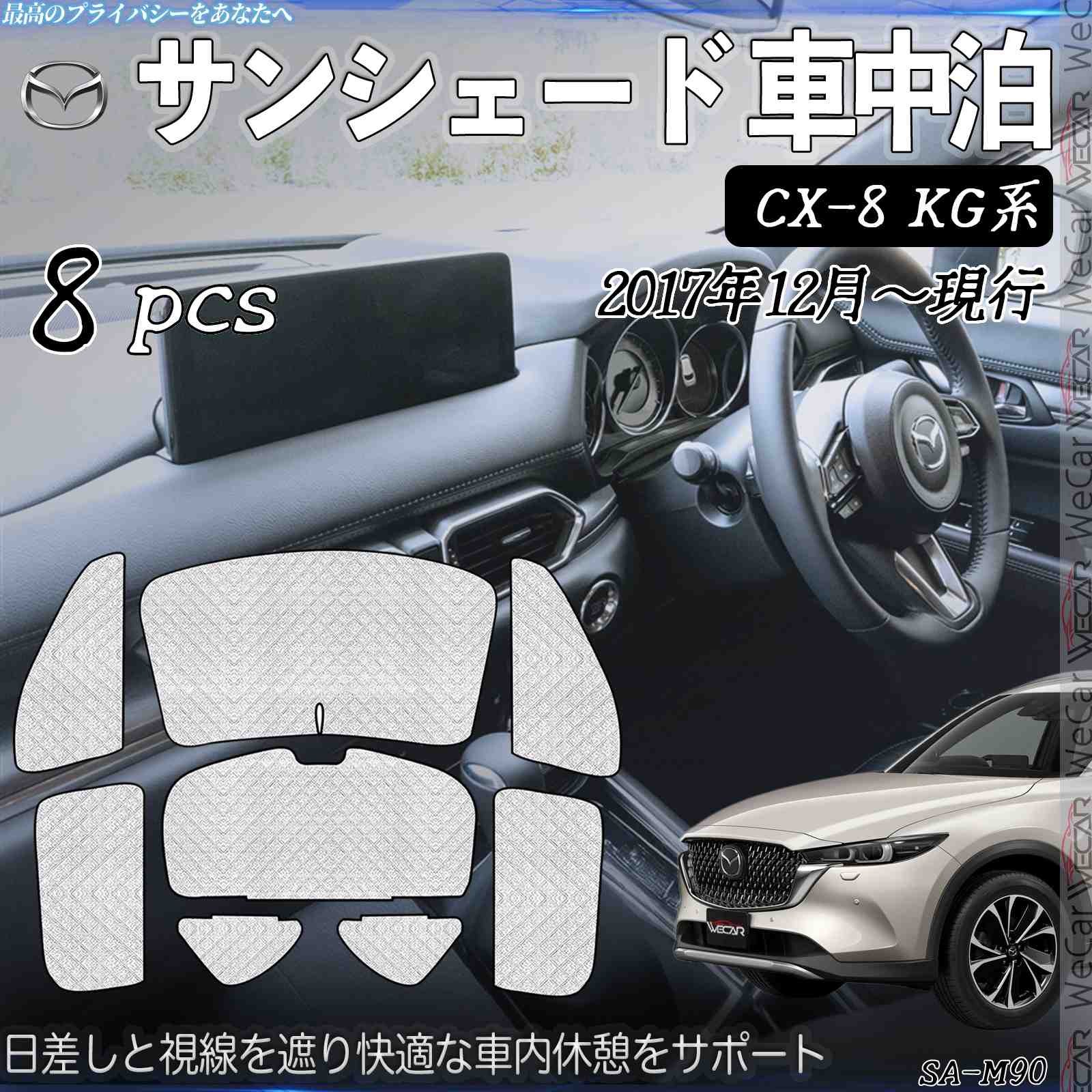 【ポイント10倍 送料無料】CX-8 KG系 専用 サンシェード 全窓対応 車中泊 サイドサンシェード 遮光シェード UVカット 日除け暑さ対策 仮眠 断熱 遮光 全窓セット youcar