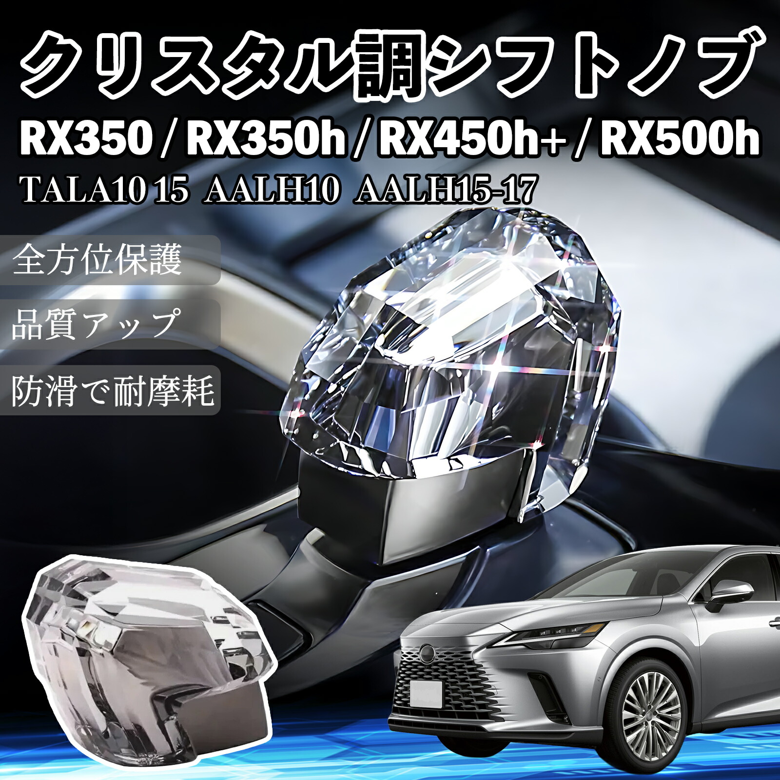 【ポイント10倍 送料無料】RX350 RX350h RX450h+ RX500h TALA10 15 AALH10 AALH15-17 R4.11- シフトノブ ギアノブ クリスタル調 高級 内装カスタム パーツ アクセサリー ドレスアップ キラキラ光る YouCar