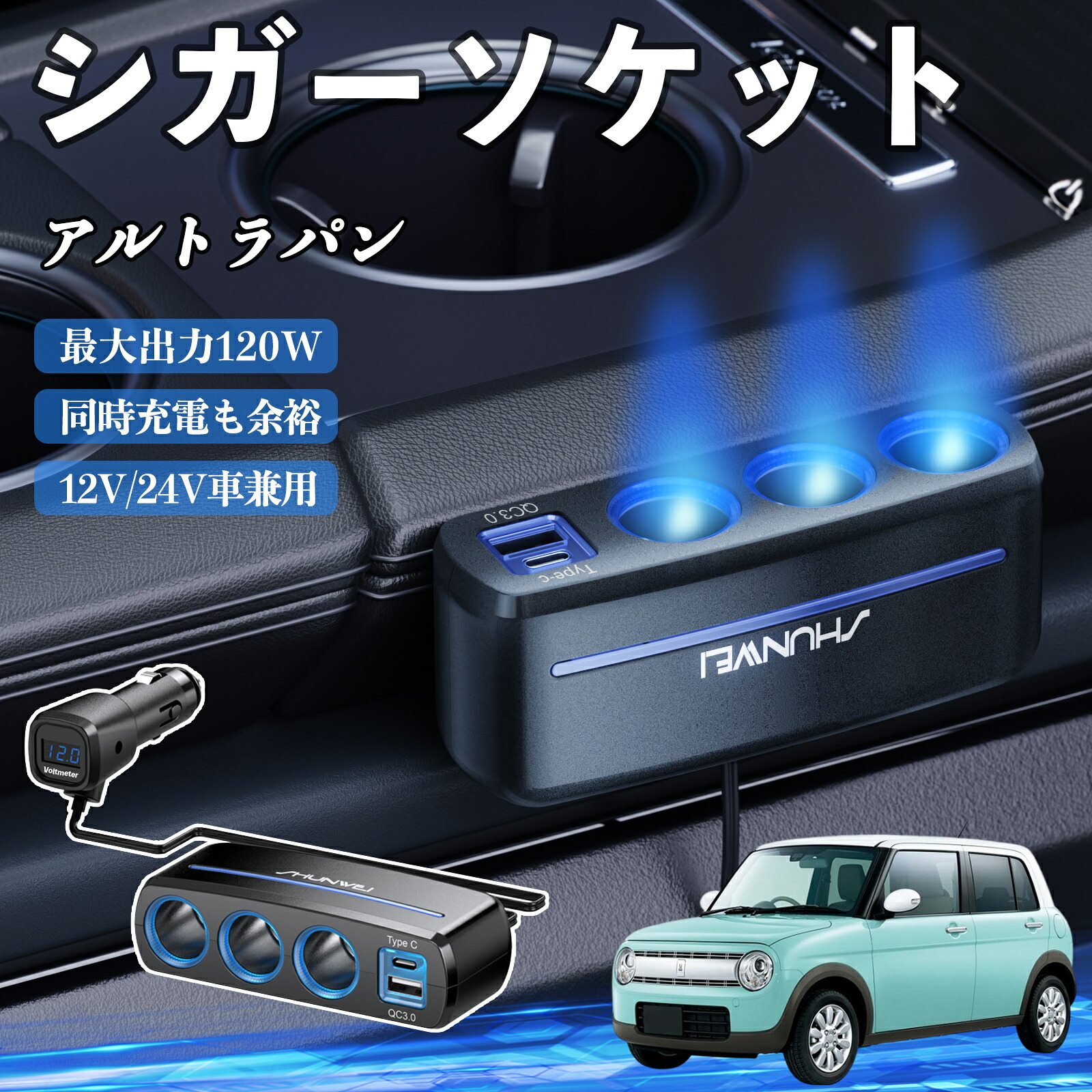 楽天市場】スズキ アルトラパン シガーソケット カーチャージャー 3連 
