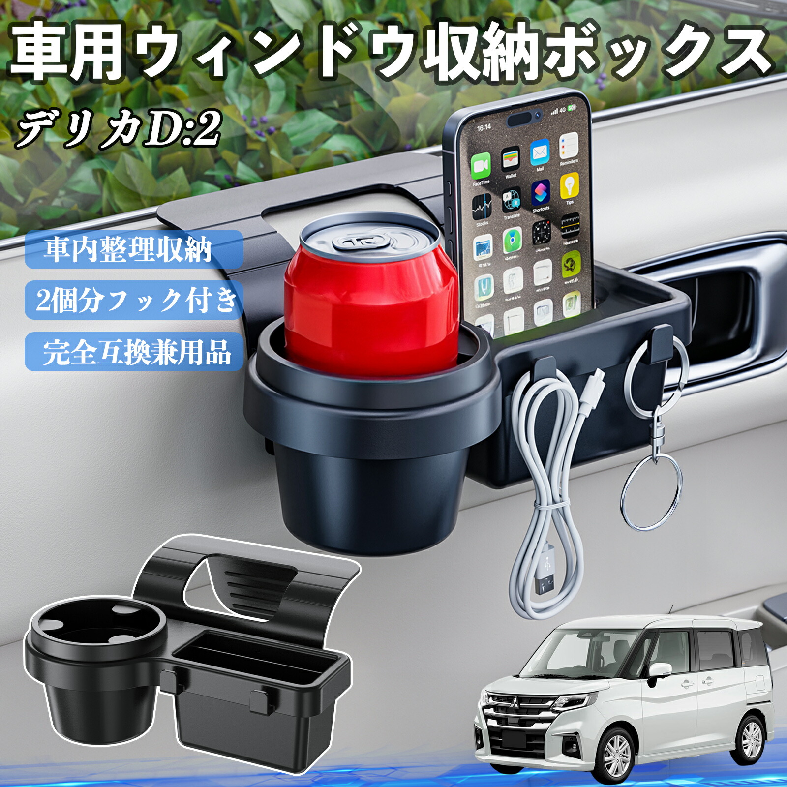 【ポイント10倍 送料無料】三菱 デリカD:2 カスタム 車用ウィンドウ収納ボックス ドリンクホルダー スマホホルダー カップホルダー トレイ フック付き YouCar