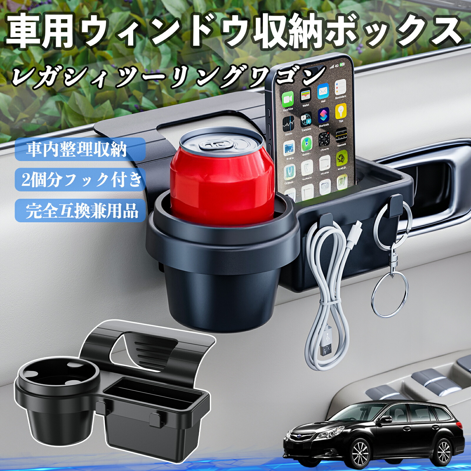 【ポイント10倍 送料無料】スバル レガシィツーリングワゴン 車用ウィンドウ収納ボックス ドリンクホルダー スマホホルダー カップホルダー トレイ フック付き YouCar
