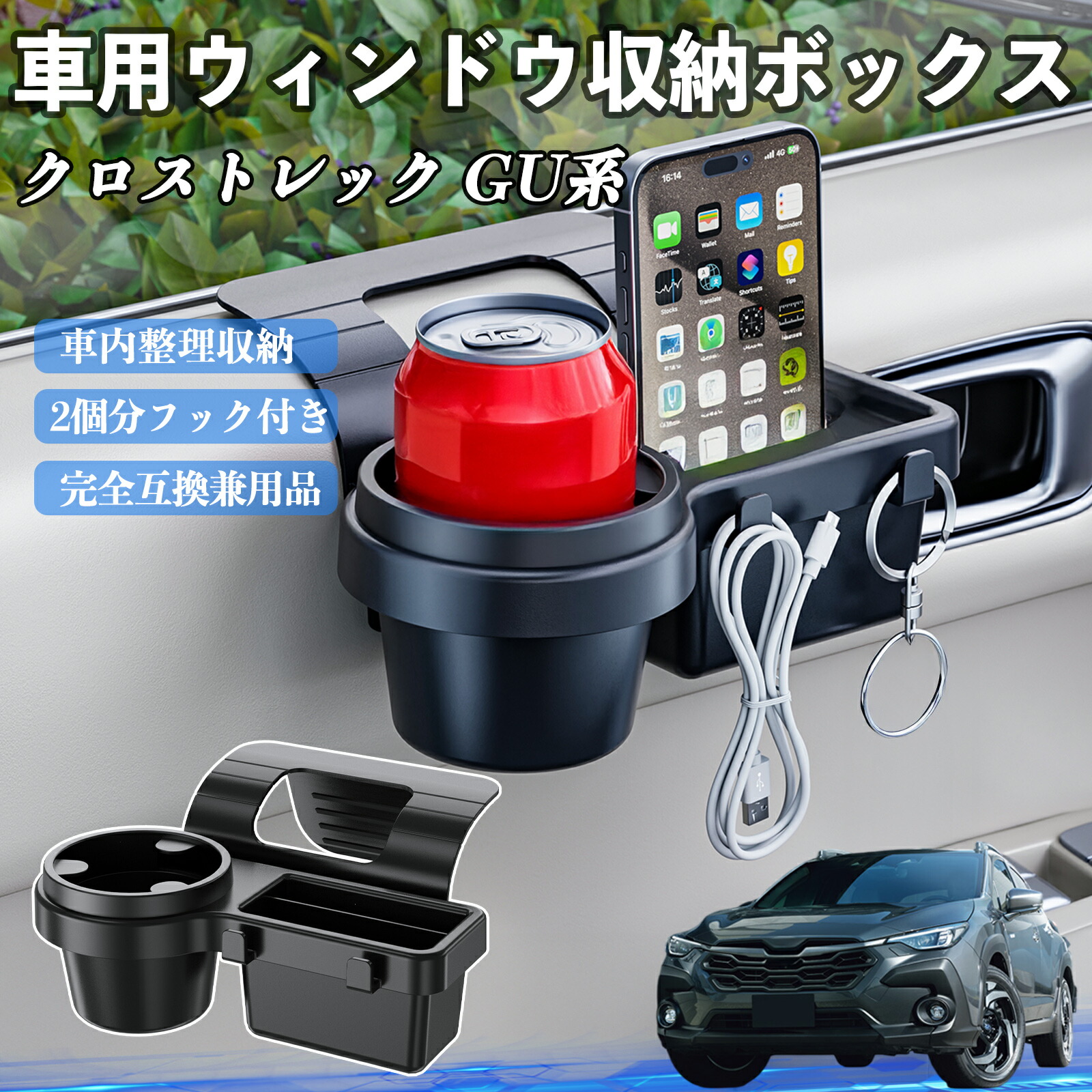 【ポイント10倍 送料無料】スバル クロストレック GU系 GUD/GUE型 車用ウィンドウ収納ボックス ドリンクホルダー スマホホルダー カップホルダー トレイ フック付き YouCar