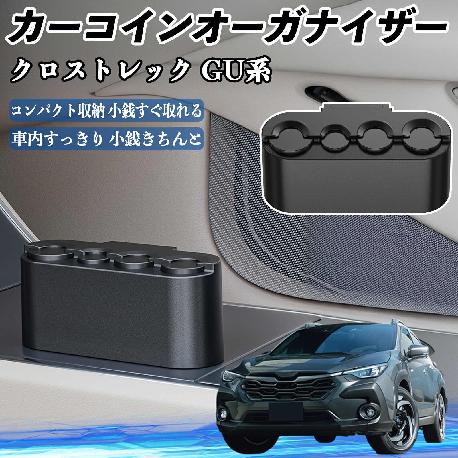 楽天市場】【ポイント10倍 送料無料】スバル クロストレック GU系 GUD/GUE型 カー コインホルダー コインストレー オーガナイザー 小銭入れ  小銭整理 収納ケース 収納ボックス WeCar : WeCar
