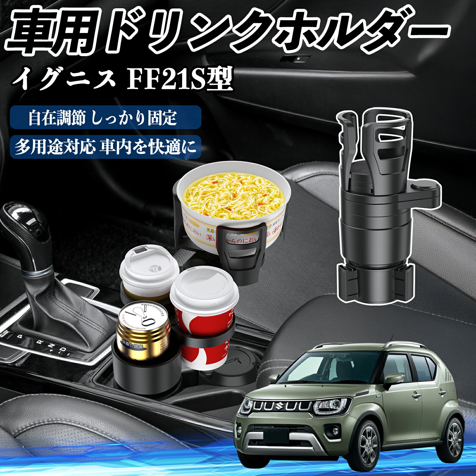 楽天市場】スズキ イグニス FF21S型 車用 ドリンクホルダー カップ