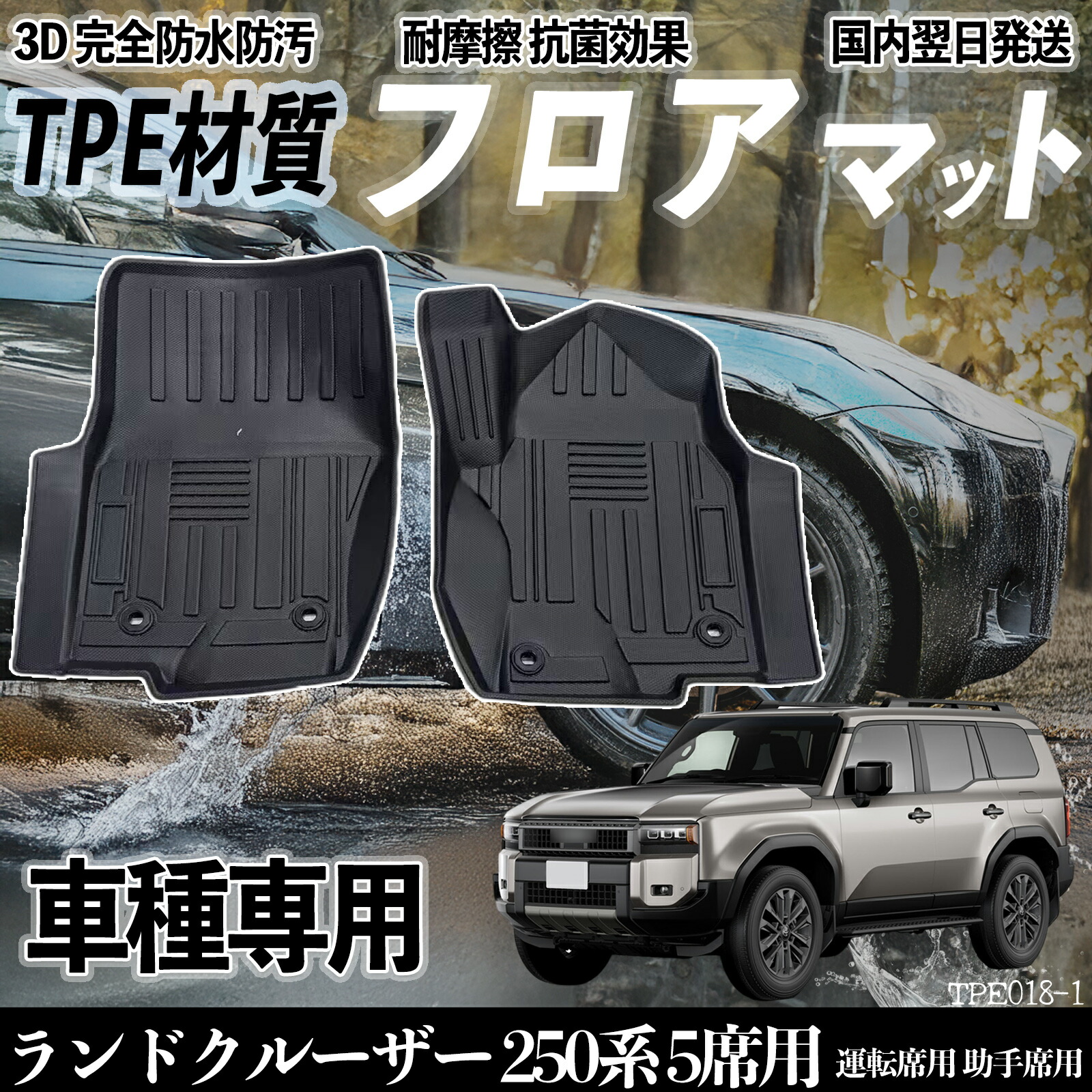 ランドクルーザー 250系 5席用 GDJ250W TRJ250W フロアマット カーマット 3D 立体タイプ TPE材質 滑り防止 防水 耐汚れ 耐摩擦 キズ防止 内装 運転 席助手席
