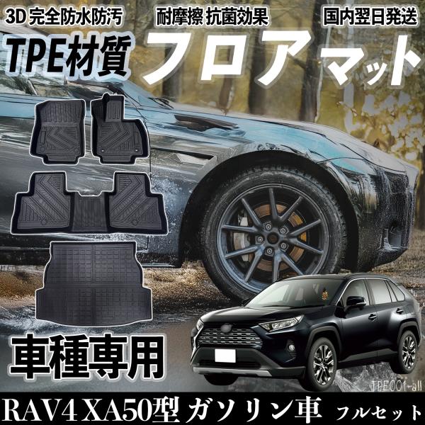 【ポイント10倍 送料無料】トヨタ RAV4 XA50型 ガソリン車専用 H31- フロアマット カーマット 3D 立体タイプ TPE材質 滑り防止 防水 耐汚れ 耐摩擦 キズ防止 内装 フルセット youcar