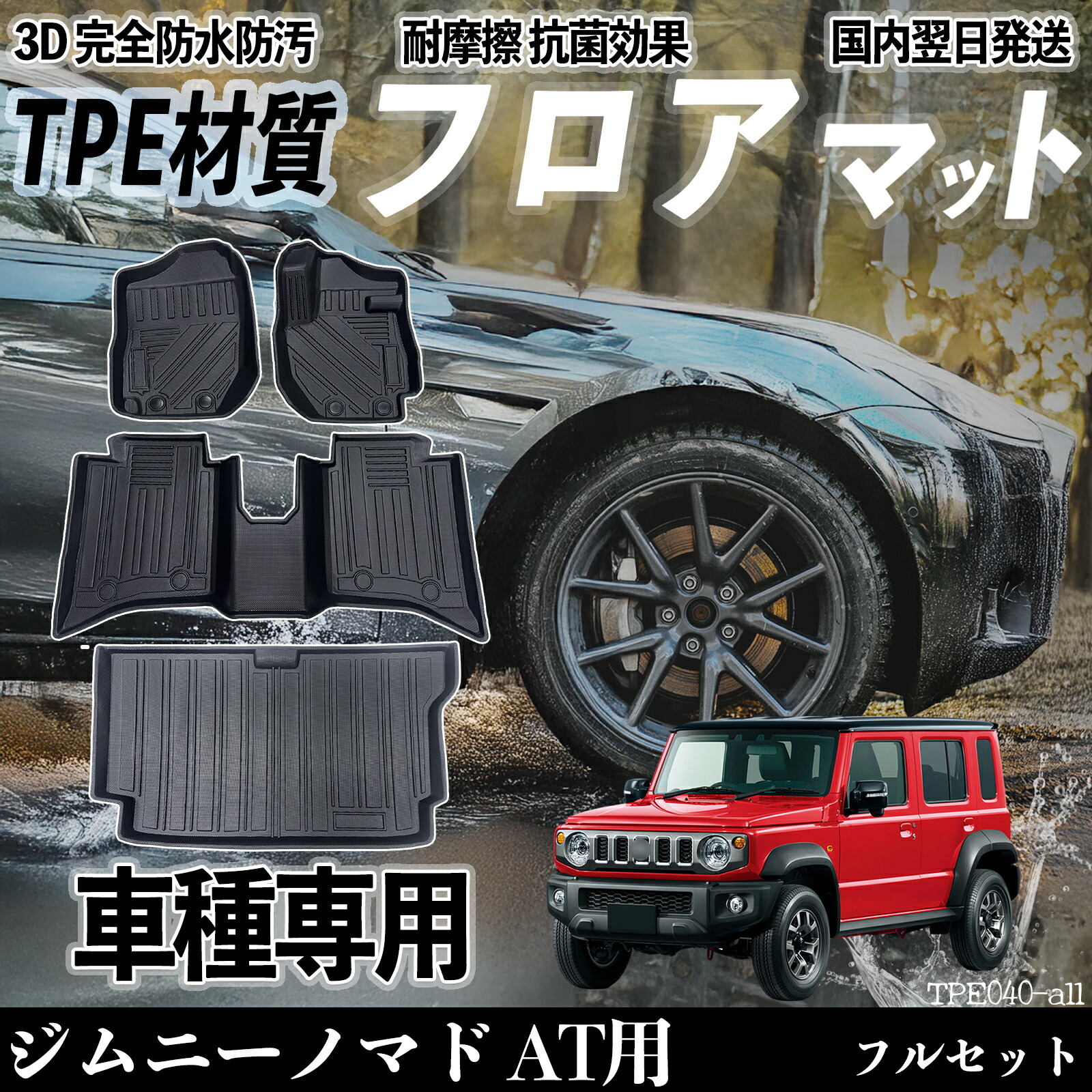 【ポイント10倍 送料無料】ジムニーノマド AT用 JC74W(5ドア)FC フロアマット カーマット 3D 立体タイプ TPE材質 滑り防止 防水 耐汚れ 耐摩擦 キズ防止 内装 簡単取付 youcar