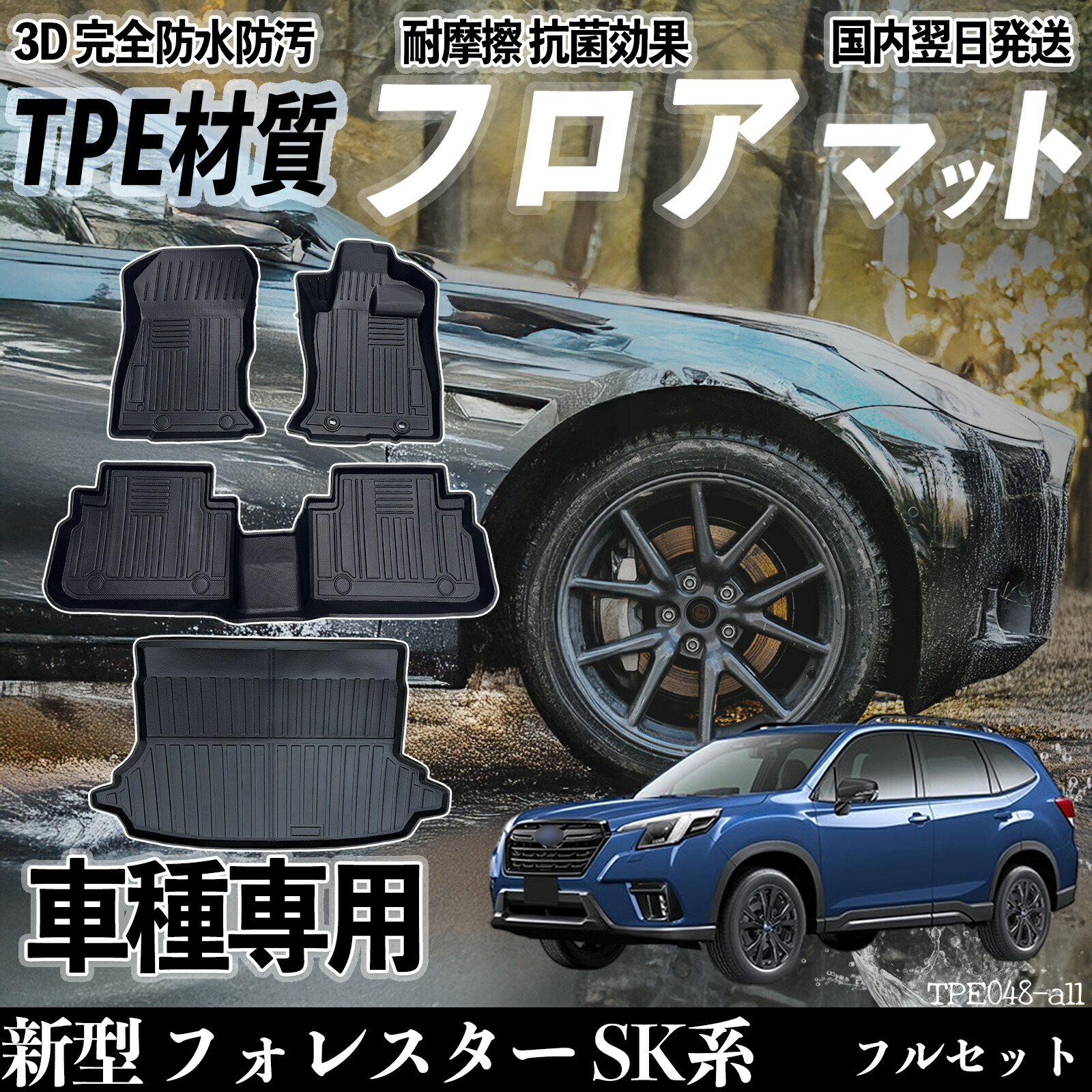 【ポイント10倍 送料無料】新型 フォレスター SK系 SK9 SKE SK5 フロアマット カーマット 3D 立体タイプ TPE材質 滑り防止 防水 耐汚れ 耐摩擦 キズ防止 内装 簡単取付 youcar