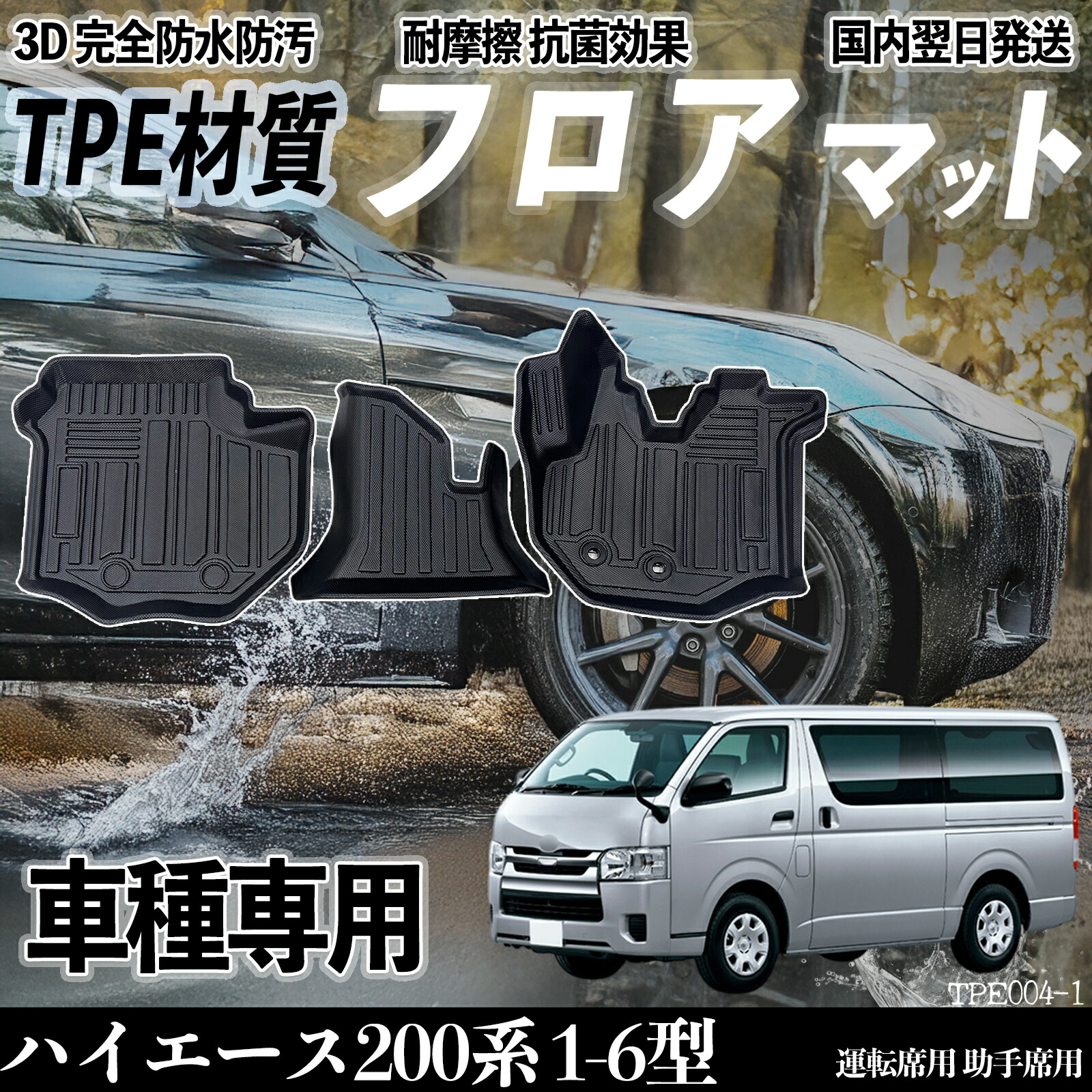 ハイエース200系 1-6型 標準ナロー車TRH KDH 2系 フロアマット カーマット 3D 立体タイプ TPE材質 滑り防止 防水 耐汚れ 耐摩擦 キズ防止 運転 席助手席