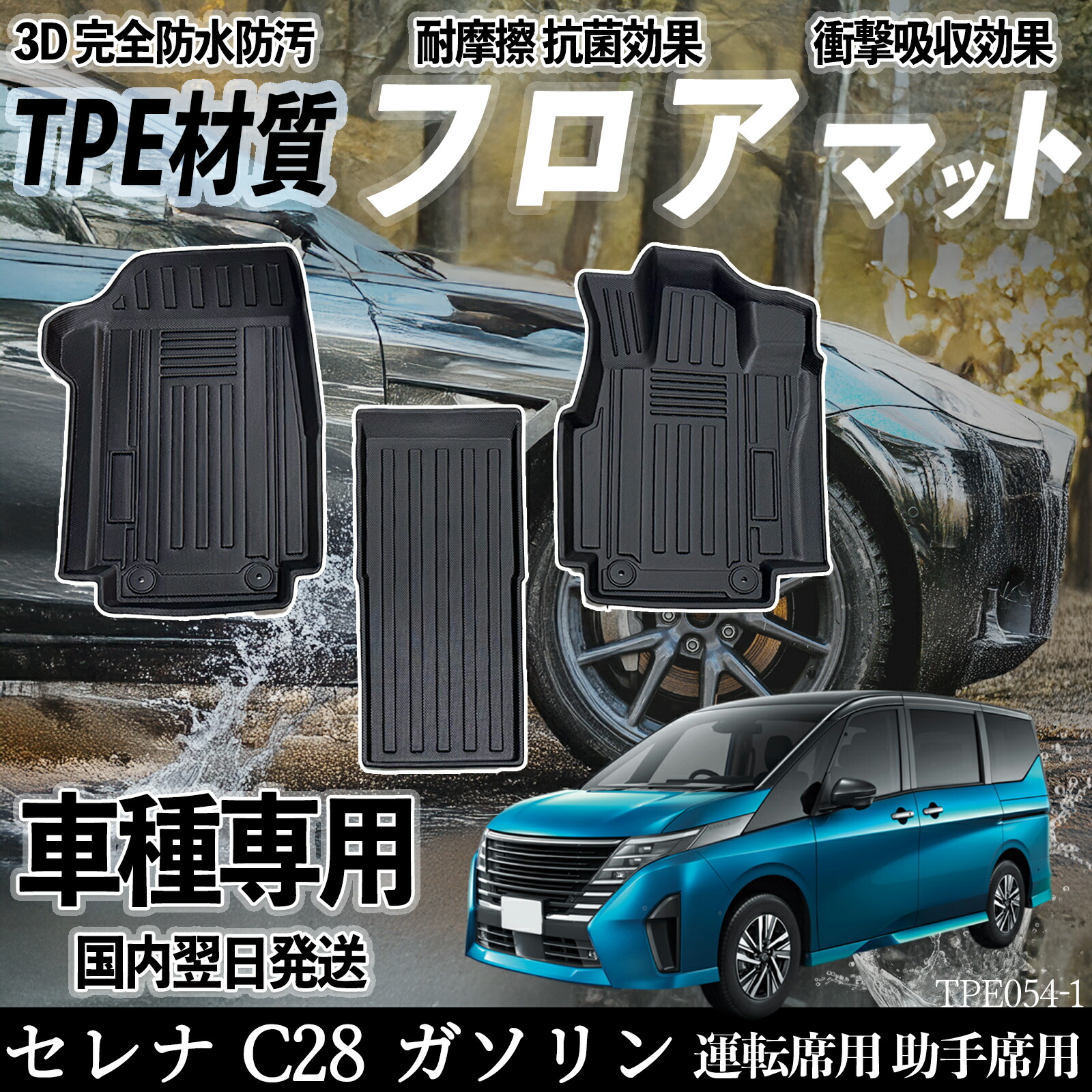 セレナ C28 ガソリン FC28 NC28 FNC28 フロアマット カーマット 3D 立体タイプ TPE材質 滑り防止 防水 耐汚れ 耐摩擦 キズ防止 内装 運転 席助手席 YouCar