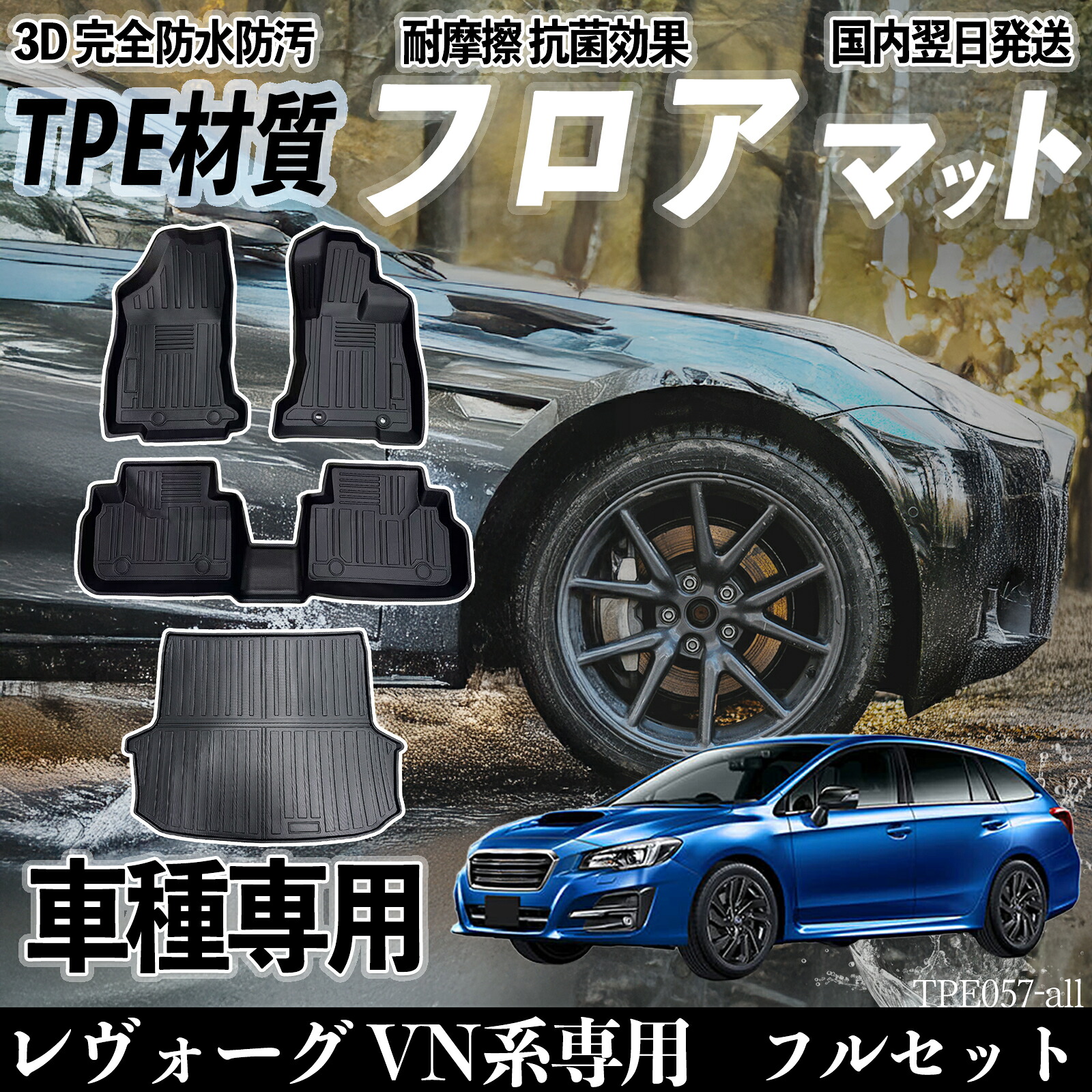 【ポイント10倍 送料無料】レヴォーグ VM系 VN5 系 フロアマット カーマット 3D 立体タイプ TPE材質 滑り防止 防水 耐汚れ 耐摩擦 キズ防止 内装 簡単取付 YouCar