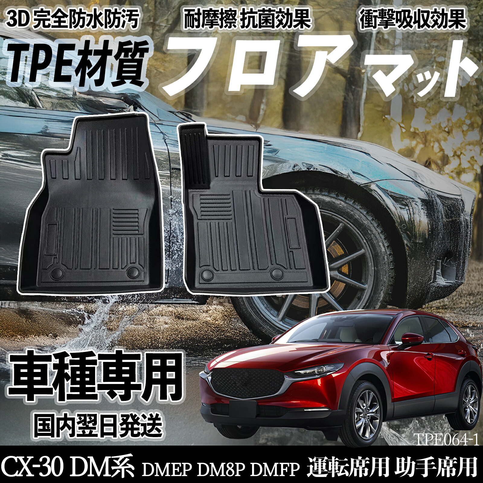 【ポイント10倍 送料無料】マツダ CX-30 DM系 DMEP DM8P DMFP フロアマット カーマット 3D 立体タイプ TPE材質 滑り防止 防水 耐汚れ 耐摩擦 キズ防止 内装 簡単取付 運転 席助手席 YouCar
