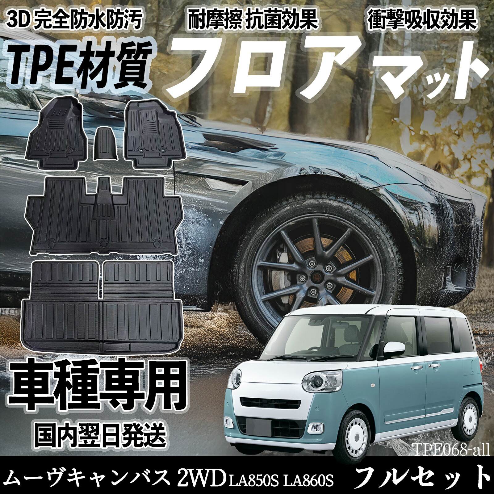 ダイハツ ムーヴキャンバス 2WD LA850S LA860S フロアマット カーマット 3D 立体タイプ TPE材質 滑り防止 防水 耐汚れ 耐摩擦 キズ防止 内装 簡単取付 YouCar