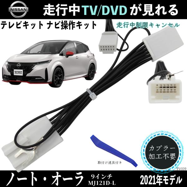 Nissan カーナビ テレビ機能搭載 ニッサン純正 NM1 (9インチディスプレイ) 走行中 テレビ/USB動画/HDMI