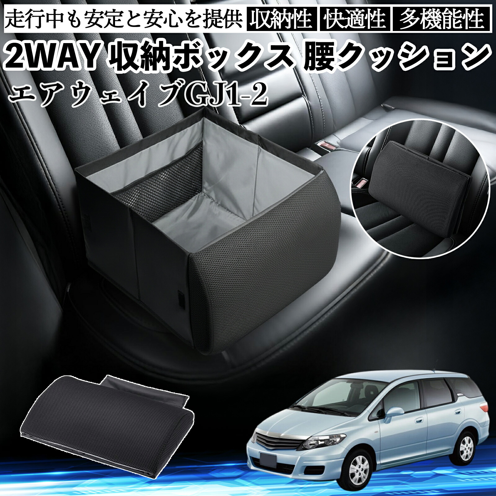 【ポイント10倍 送料無料】本田 エアウェイブ GJ1 GJ2 シートボックス 腰 クッション 収納ボックス シートクッション ランバーサポート 助手席 後部座席 YouCar