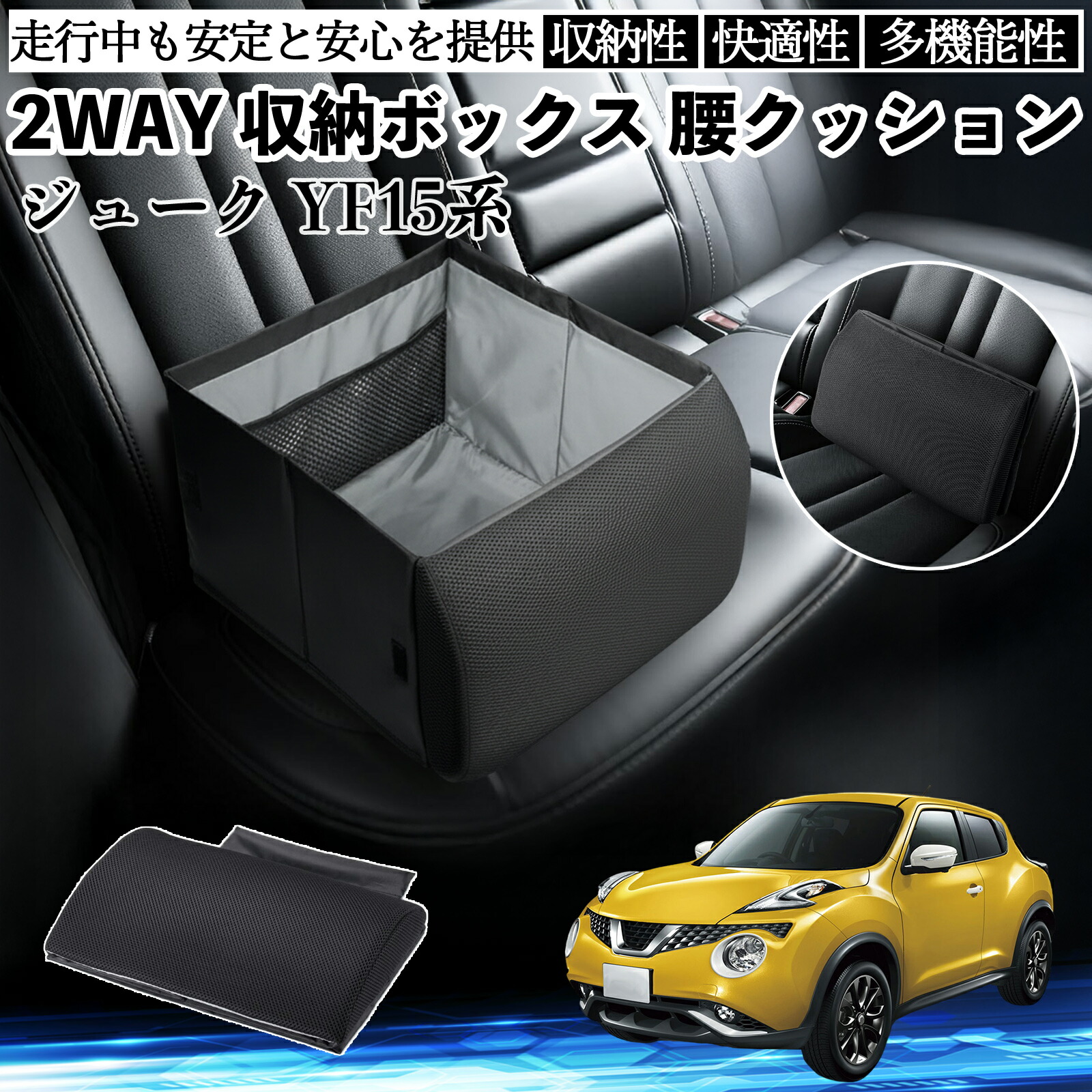 【ポイント10倍 送料無料】日産 ジュークYF15系 シートボックス 腰 クッション 収納ボックス シートクッション ランバーサポート 助手席 後部座席 YouCar