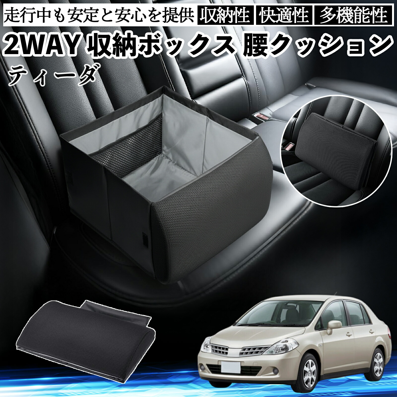 【ポイント10倍 送料無料】日産 ティーダ ラティオ シートボックス 腰 クッション 収納ボックス シートクッション ランバーサポート 助手席 後部座席 YouCar