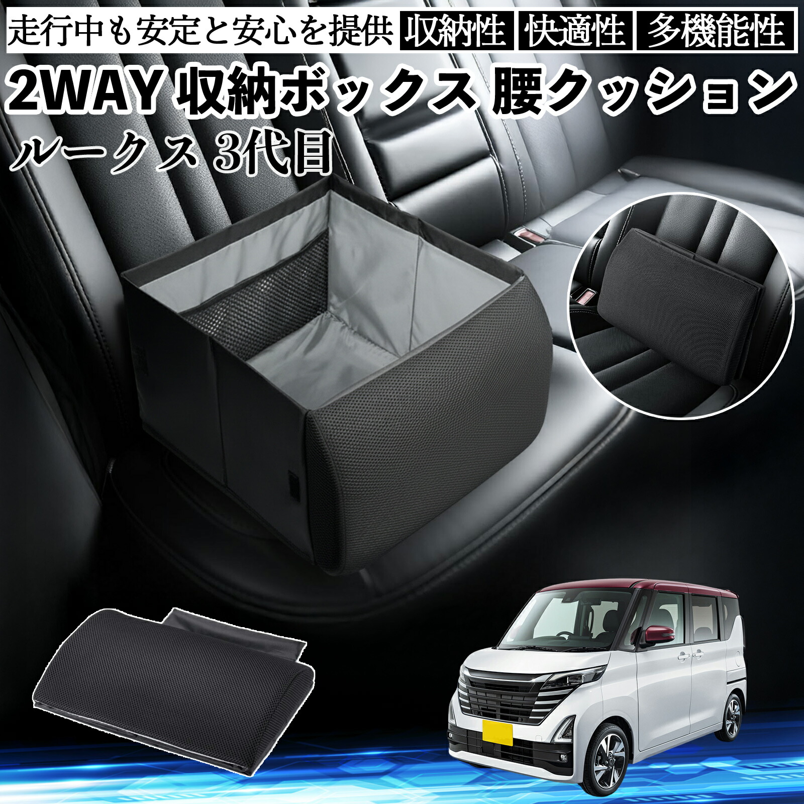 【ポイント10倍 送料無料】日産 ルークス 3代目 B44A B45A B47A B48A シートボックス 腰 クッション 収納ボックス シートクッション ランバーサポート 助手席 後部座席 YouCar