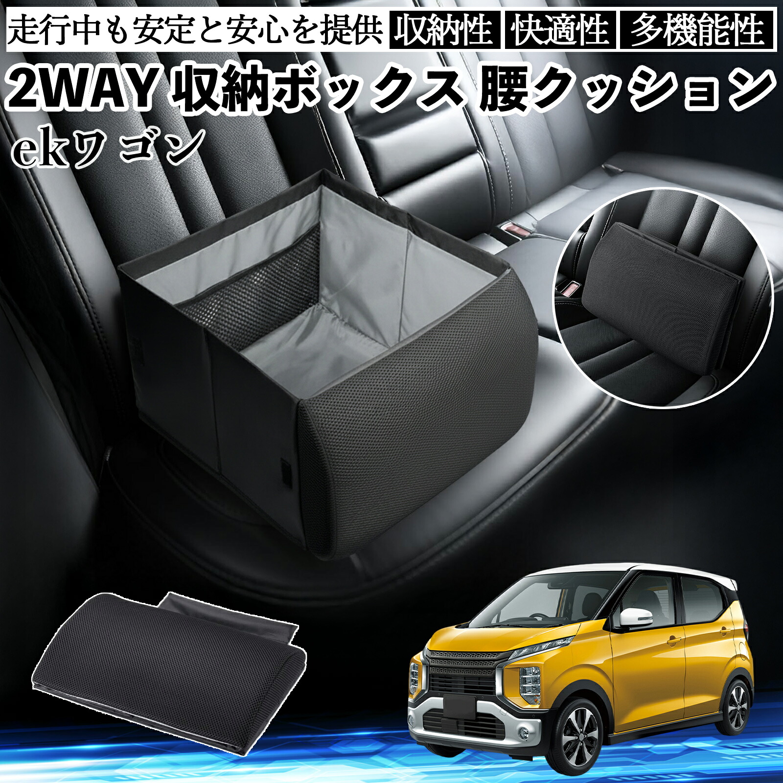 【ポイント10倍 送料無料】三菱 ekワゴン クロス スペース クロススペース B3系 シートボックス 腰 クッション 収納ボックス シートクッション ランバーサポート 助手席 後部座席 YouCar