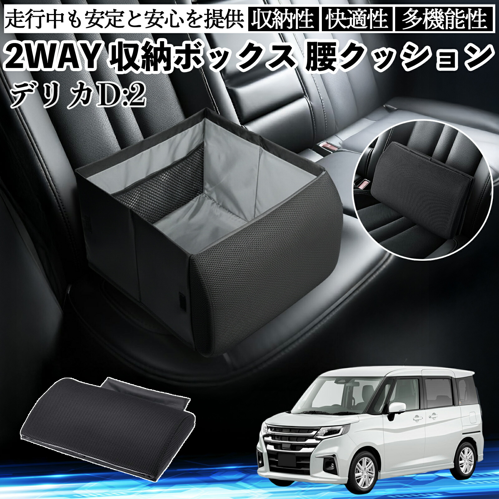 【ポイント10倍 送料無料】三菱 デリカD:2 カスタム シートボックス 腰 クッション 収納ボックス シートクッション ランバーサポート 助手席 後部座席 YouCar
