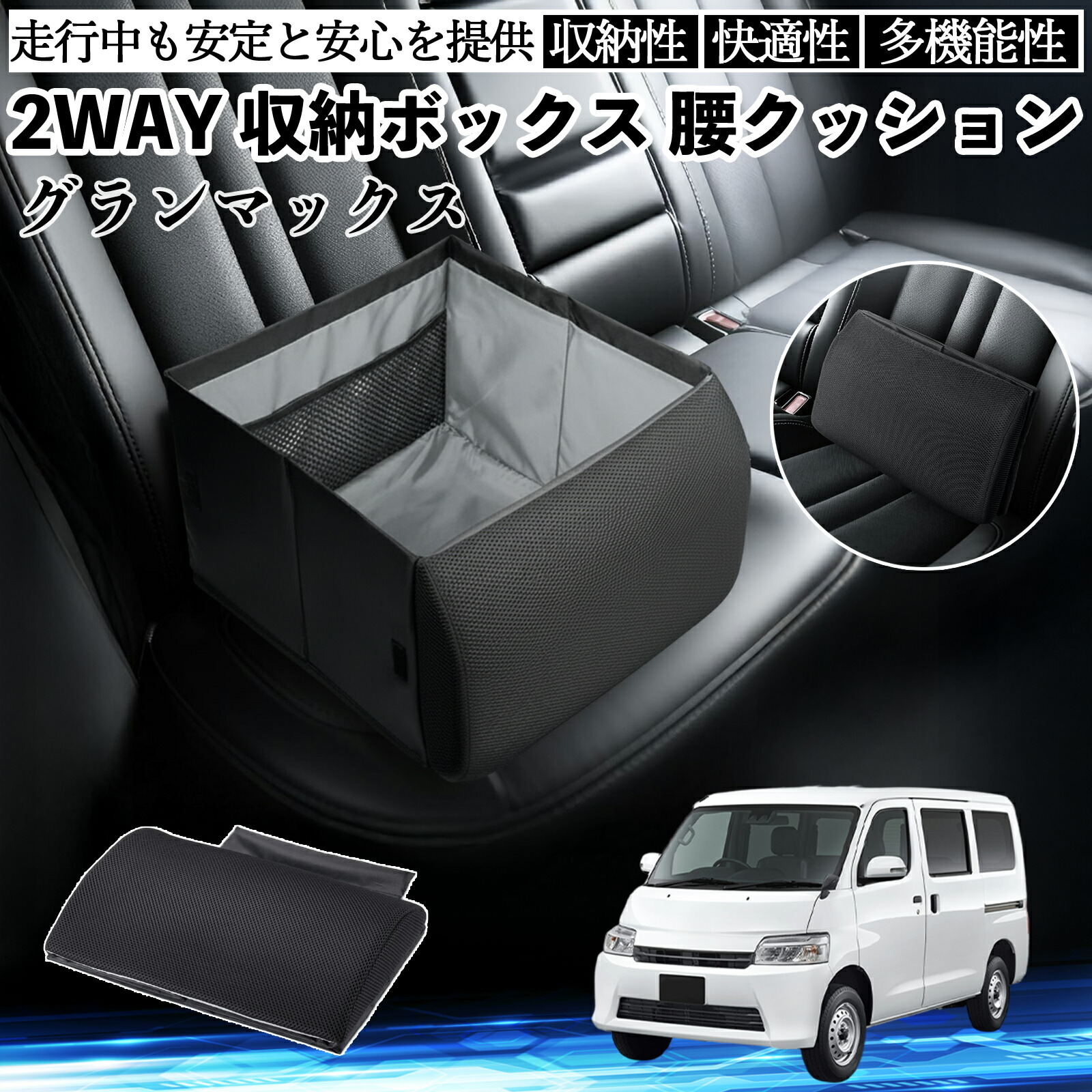 【ポイント10倍 送料無料】ダイハツ グランマックス シートボックス 腰 クッション 収納ボックス シートクッション ランバーサポート 助手席 後部座席 YouCar