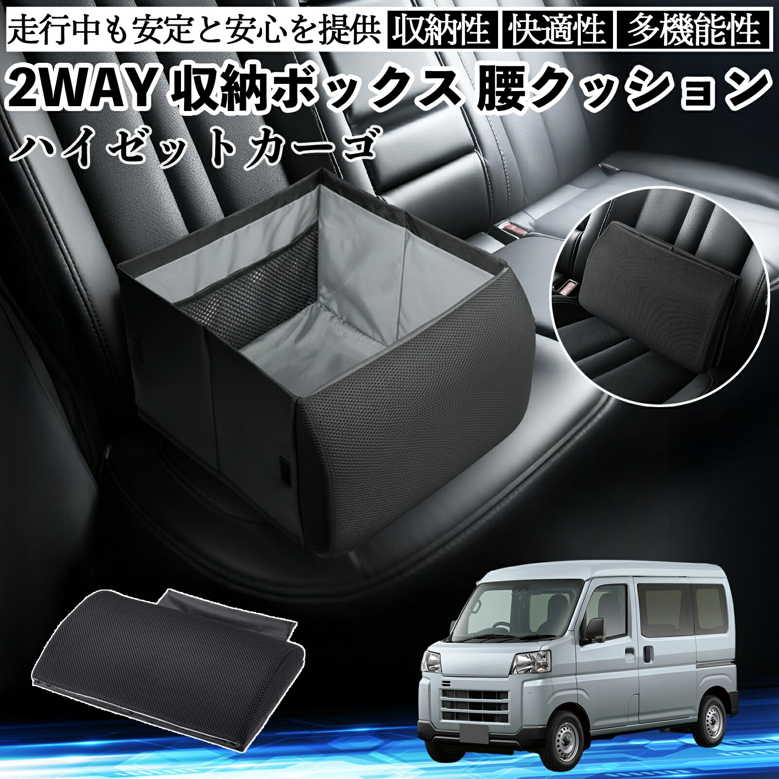 【ポイント10倍 送料無料】ダイハツ ハイゼットカーゴ シートボックス 腰 クッション 収納ボックス シートクッション ランバーサポート 助手席 後部座席 YouCar