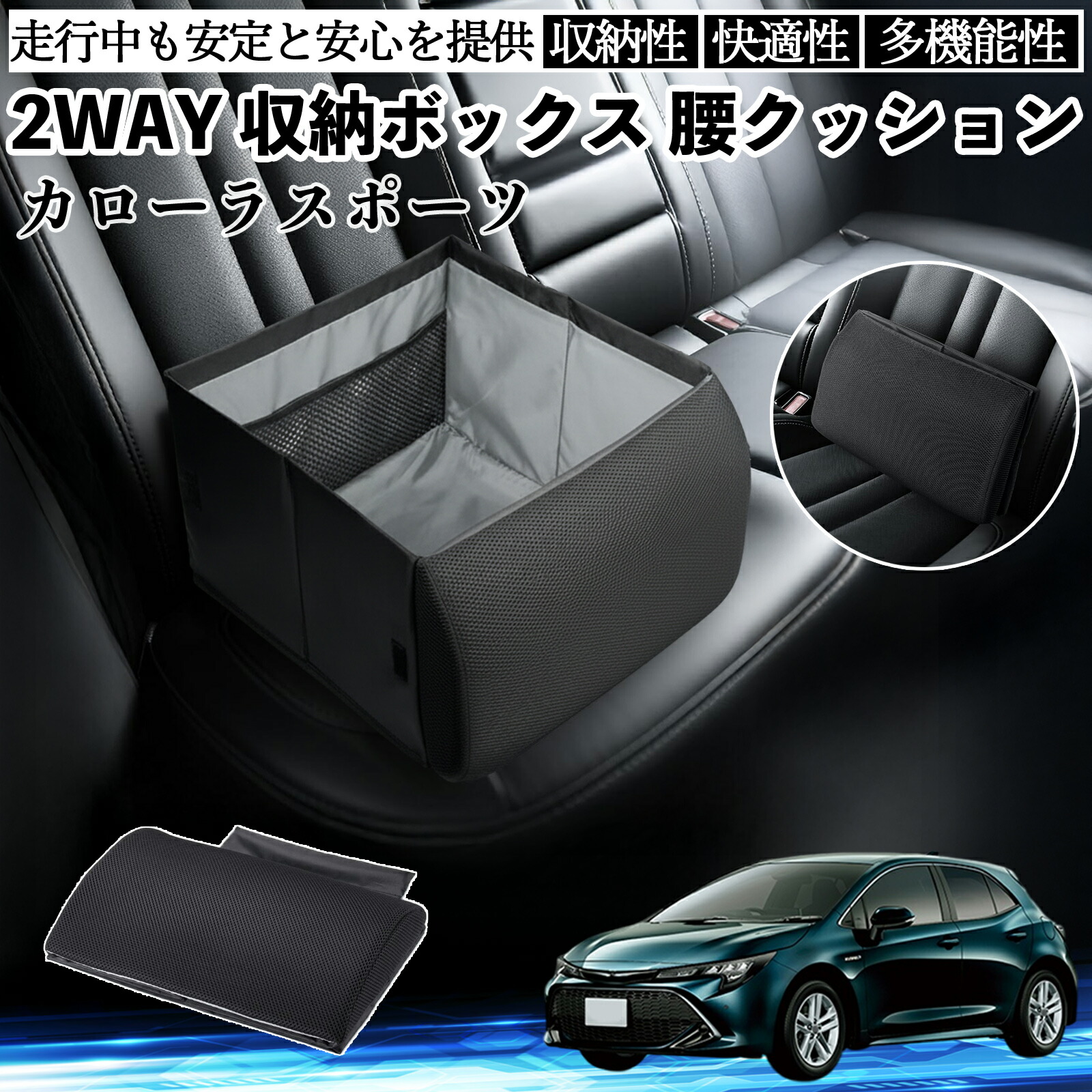 【ポイント10倍 送料無料】トヨタ カローラスポーツ シートボックス 腰 クッション 収納ボックス シートクッション ランバーサポート 助手席 後部座席 YouCar