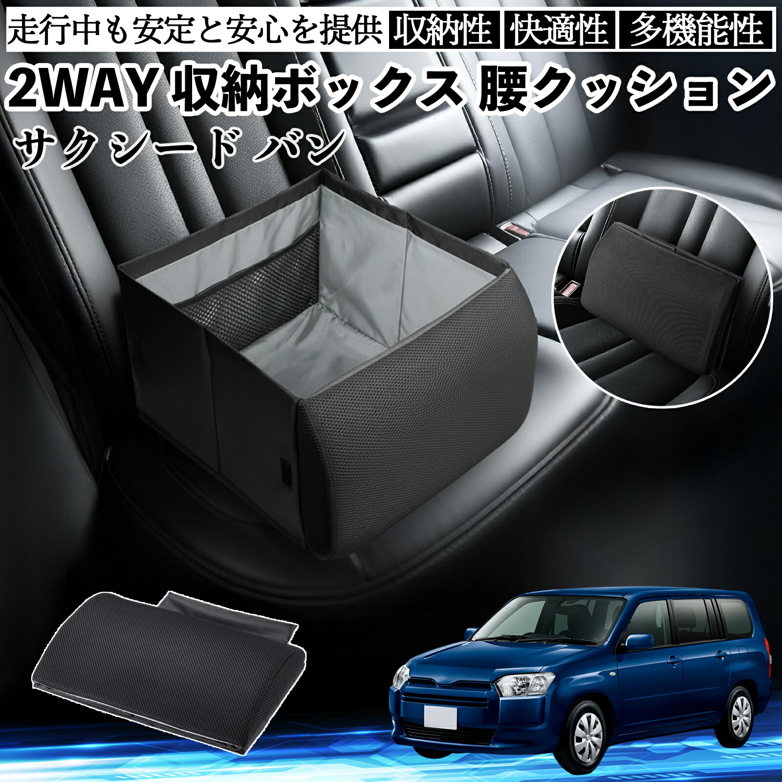 【ポイント10倍 送料無料】トヨタ サクシード バン シートボックス 腰 クッション 収納ボックス シートクッション ランバーサポート 助手席 後部座席 YouCar