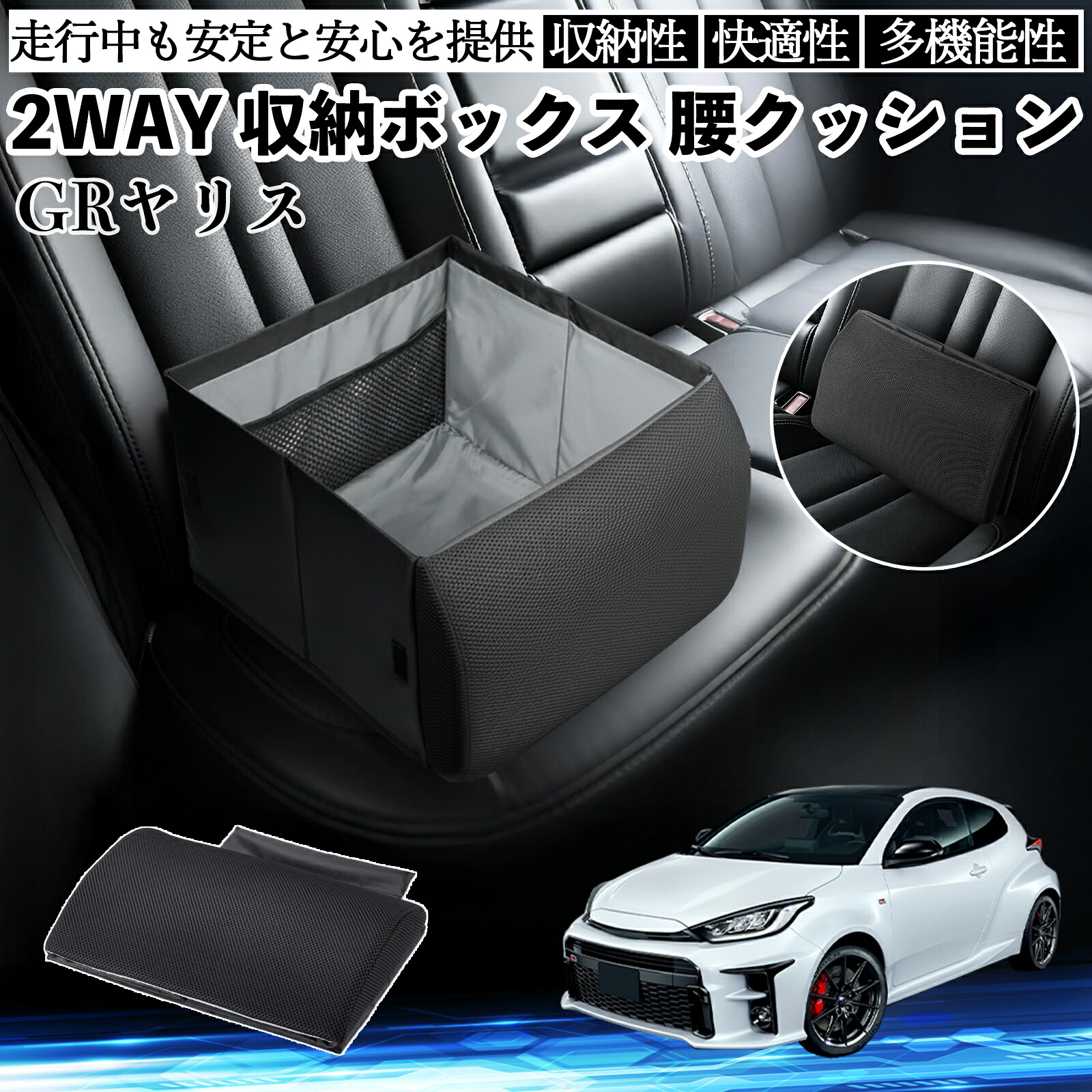 【ポイント10倍 送料無料】トヨタ GRヤリス GXPA16 MXPA12 シートボックス 腰 クッション 収納ボックス シートクッション ランバーサポート 助手席 後部座席 YouCar