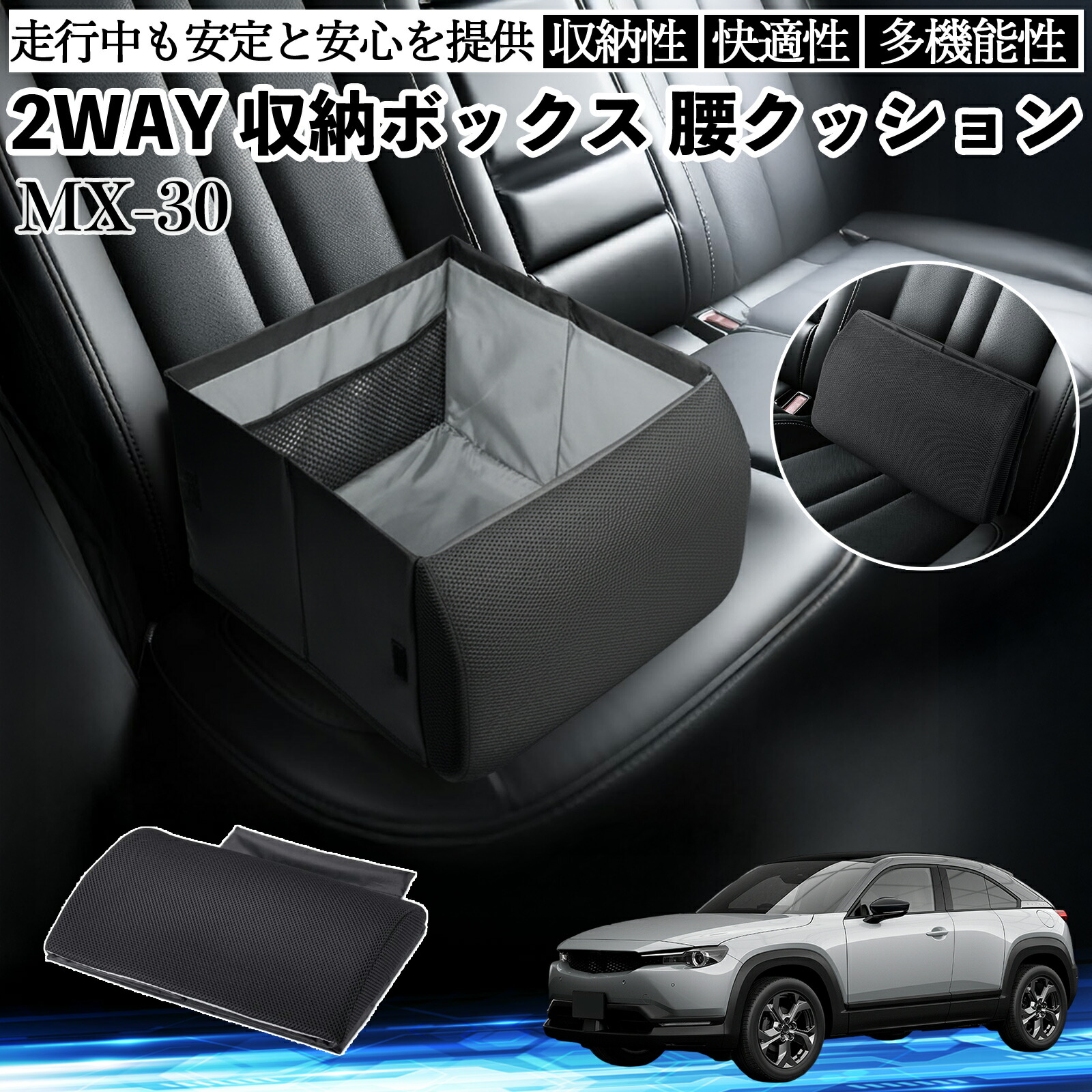 【ポイント10倍 送料無料】マツダ MX-30 シートボックス 腰 クッション 収納ボックス シートクッション ランバーサポート 助手席 後部座席 YouCar