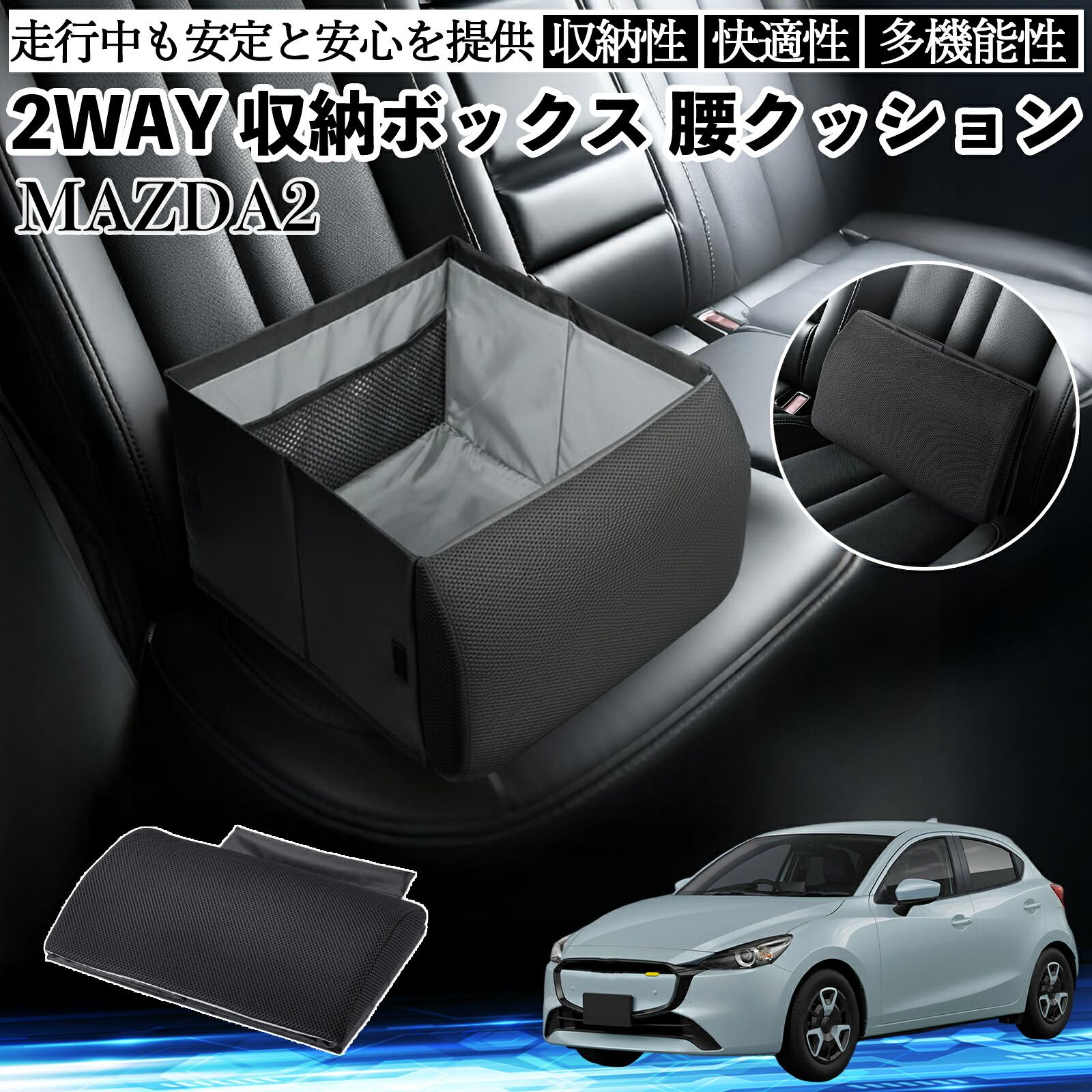 【ポイント10倍 送料無料】マツダ MAZDA2 シートボックス 腰 クッション 収納ボックス シートクッション ランバーサポート 助手席 後部座席 YouCar