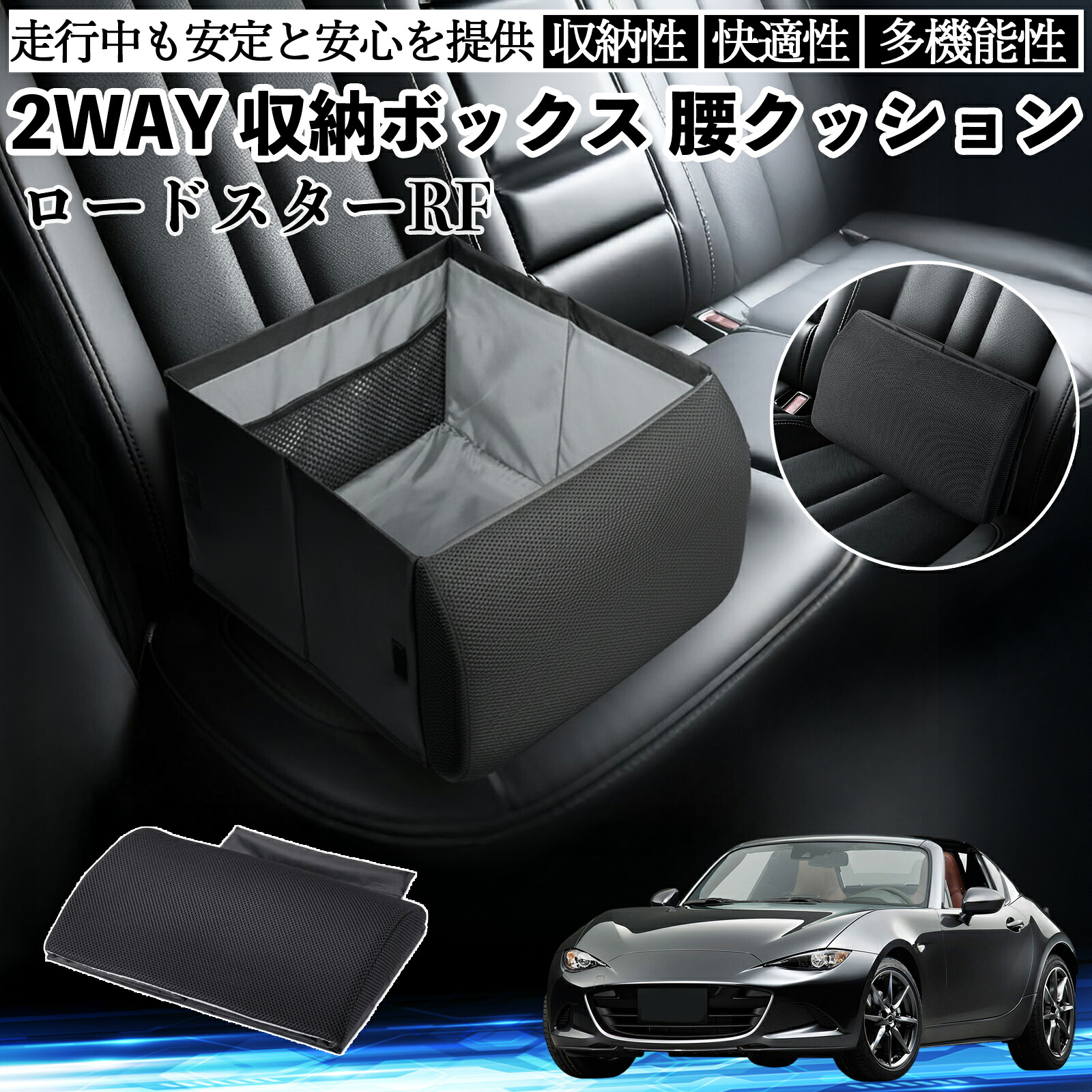 【ポイント10倍 送料無料】マツダ ロードスターRF シートボックス 腰 クッション 収納ボックス シートクッション ランバーサポート 助手席 後部座席 YouCar