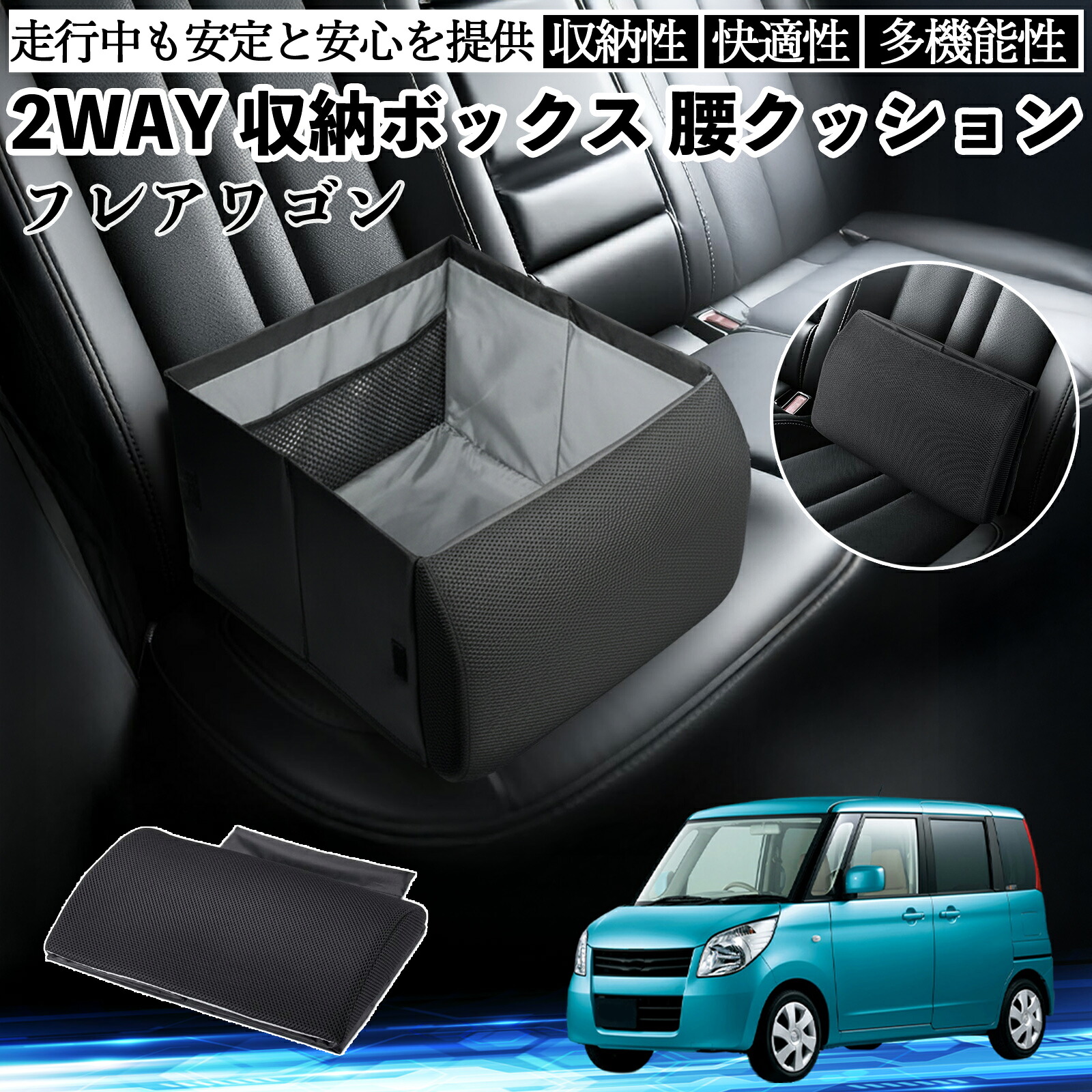 【ポイント10倍 送料無料】マツダ フレアワゴン シートボックス 腰 クッション 収納ボックス シートクッション ランバーサポート 助手席 後部座席 YouCar