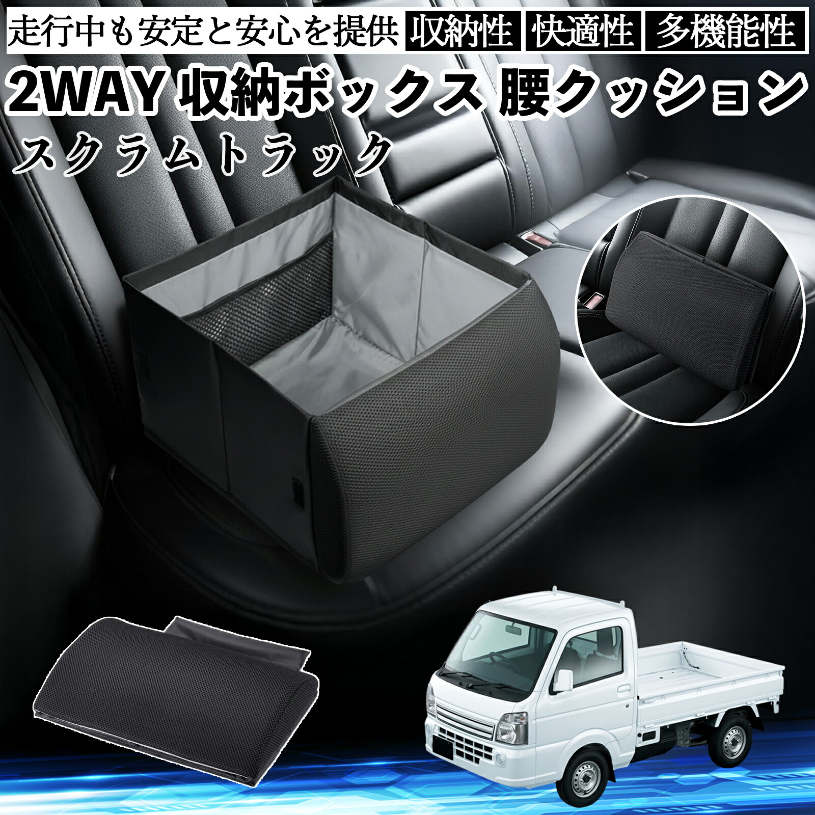 【ポイント10倍 送料無料】マツダ スクラムトラック シートボックス 腰 クッション 収納ボックス シートクッション ランバーサポート 助手席 後部座席 YouCar