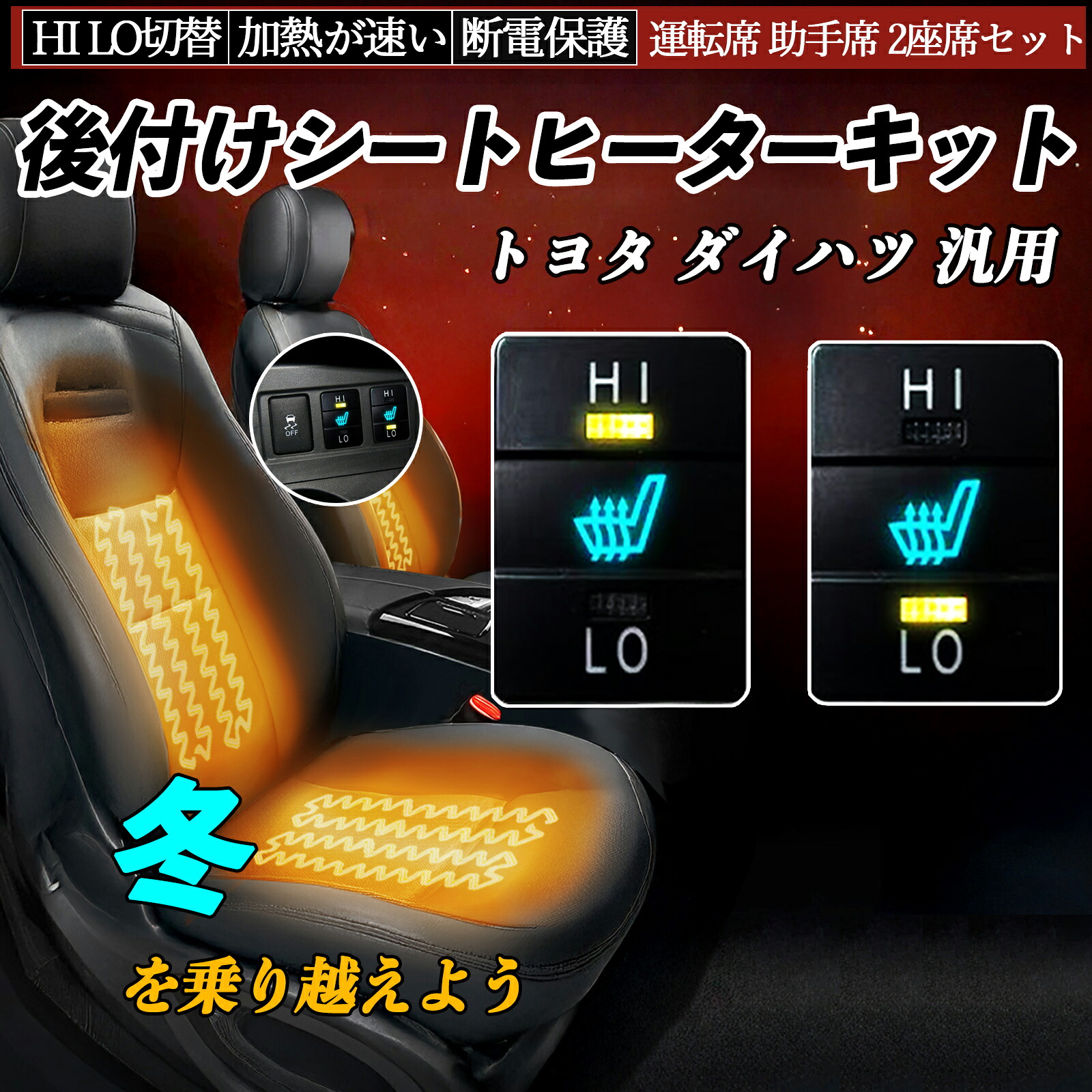【ポイント10倍 送料無料】後付け シートヒーターキット シート ヒーター スイッチ HI LO 切替 寒さ対策グッズ リレー付き配線 防寒 暖かい 加熱座席 運転席 助手席 2座席セット YouCar