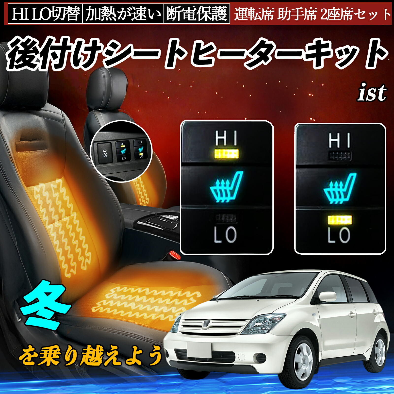 【ポイント10倍 送料無料】ist NCP11# ZSP110 後付け シートヒーターキット シート ヒーター スイッチ HI LO 切替 寒さ対策グッズ 運転席 助手席 セット YouCar