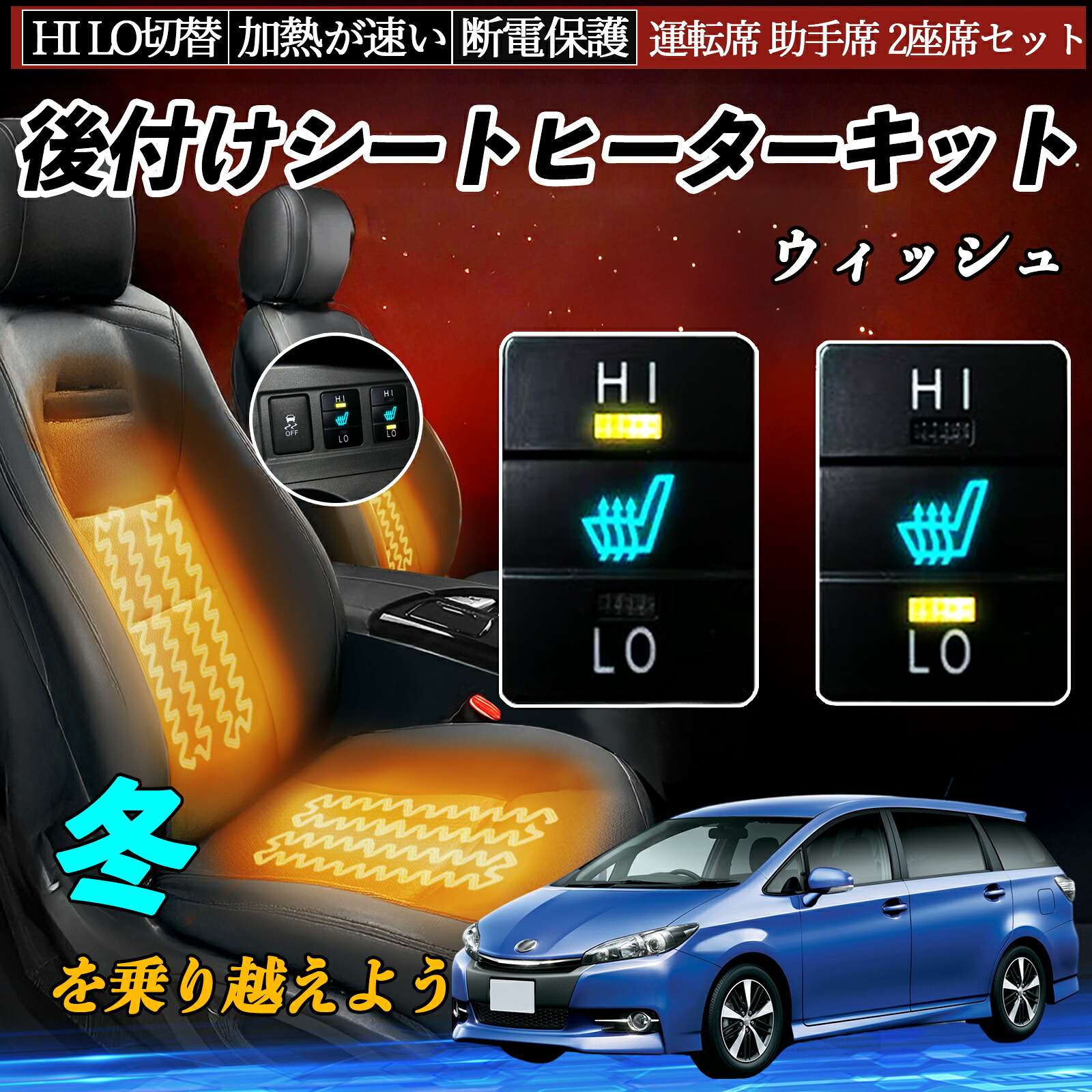 【ポイント10倍 送料無料】ウィッシュ ZGE20 21 22 25 後付け シートヒーターキット シート ヒーター スイッチ HI LO 切替 寒さ対策グッズ 運転席 助手席 セット YouCar