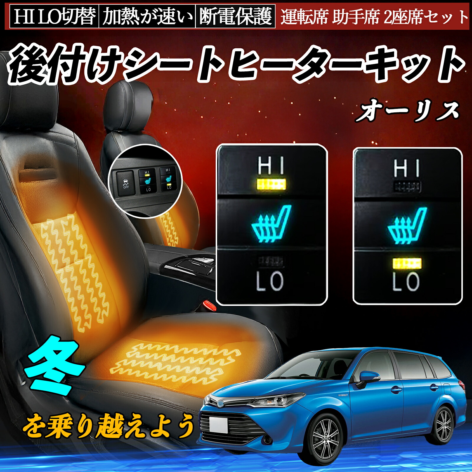 【ポイント10倍 送料無料】オーリス NZE181 184 ZRE186 NRE185 NZE181 184 ZRE186 後付け シートヒーターキット シート ヒーター スイッチ HI LO 切替 寒さ対策グッズ