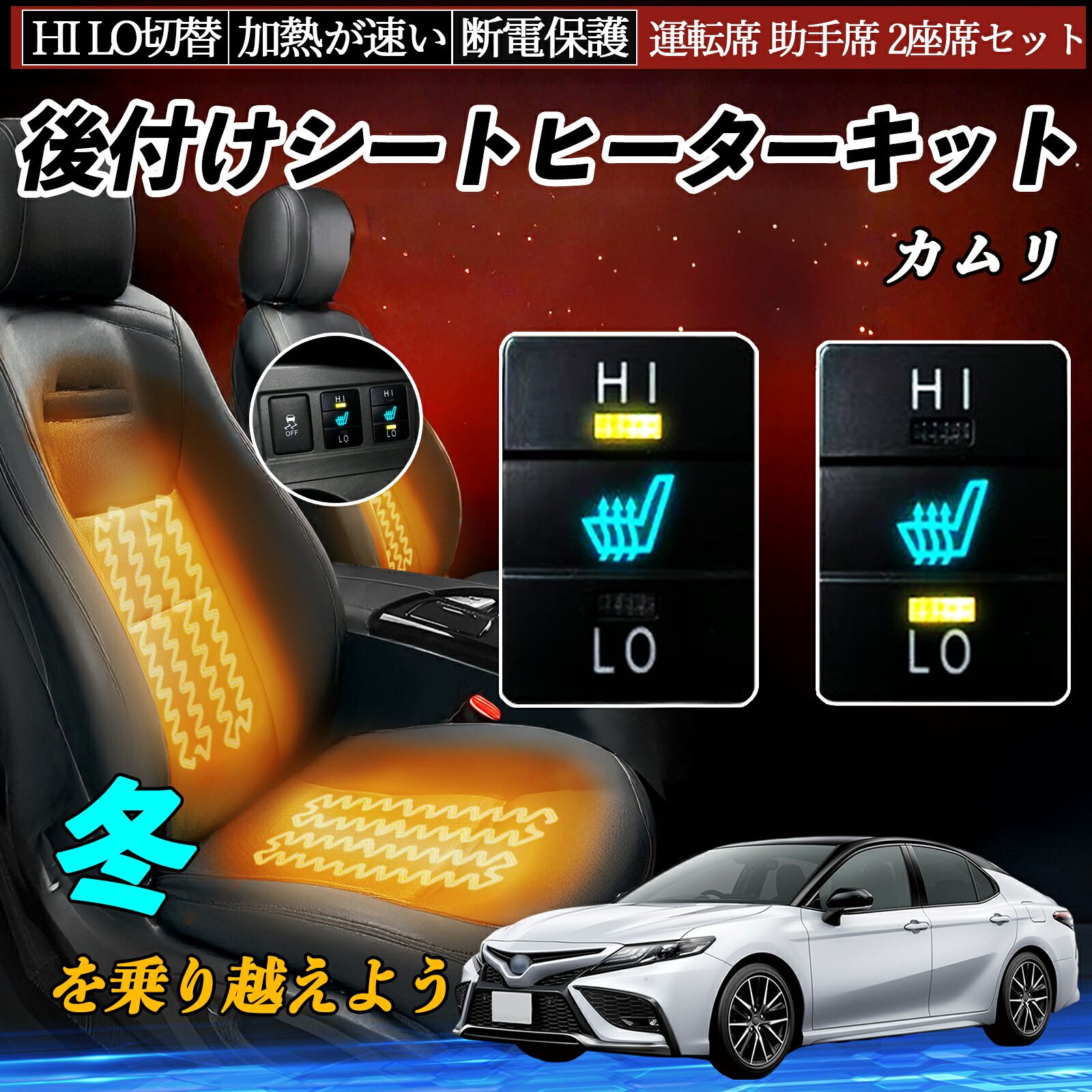 【ポイント10倍 送料無料】カムリ ACV40 45 AVV50 後付け シートヒーターキット シート ヒーター スイッチ HI LO 切替 寒さ対策グッズ 運転席 助手席 セット YouCar